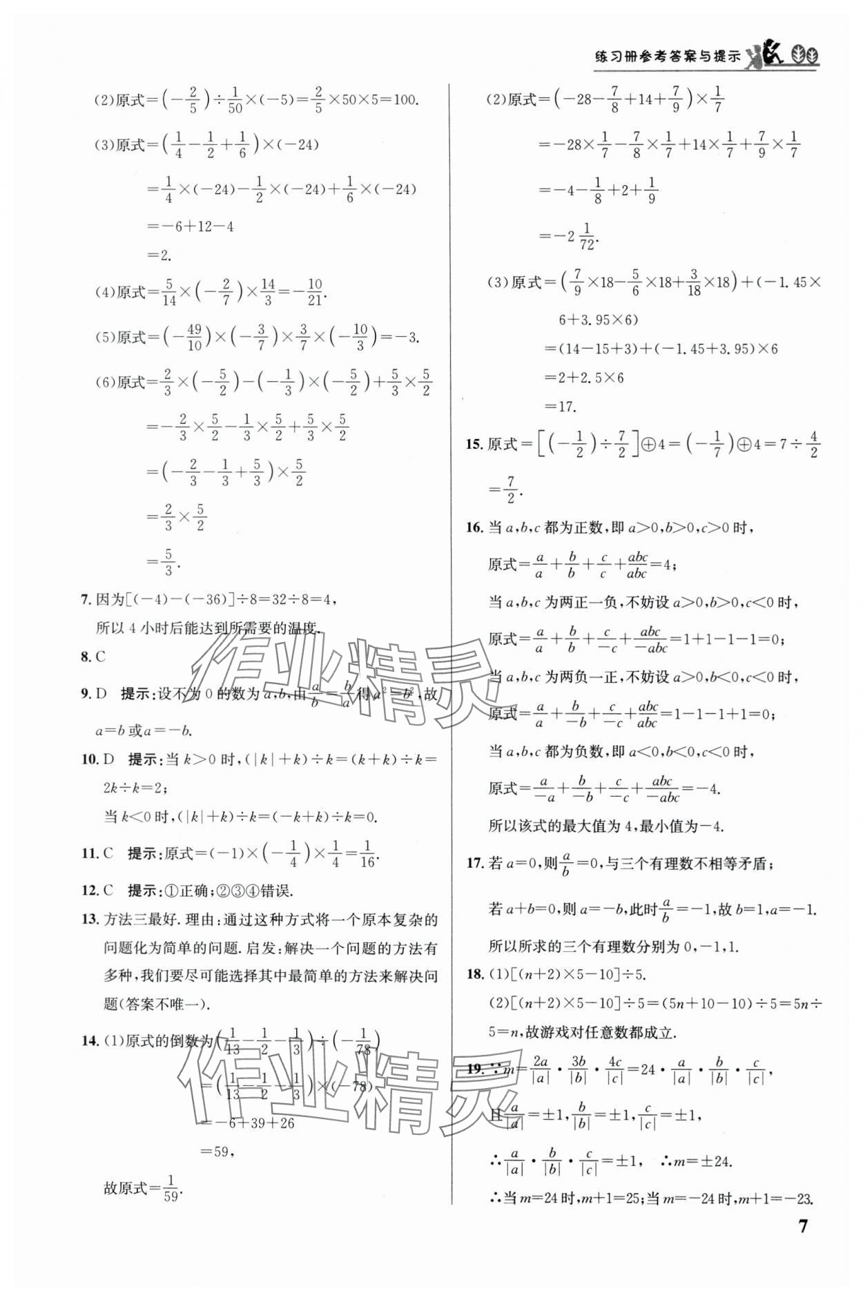 2024年重难点手册七年级数学上册人教版 第7页