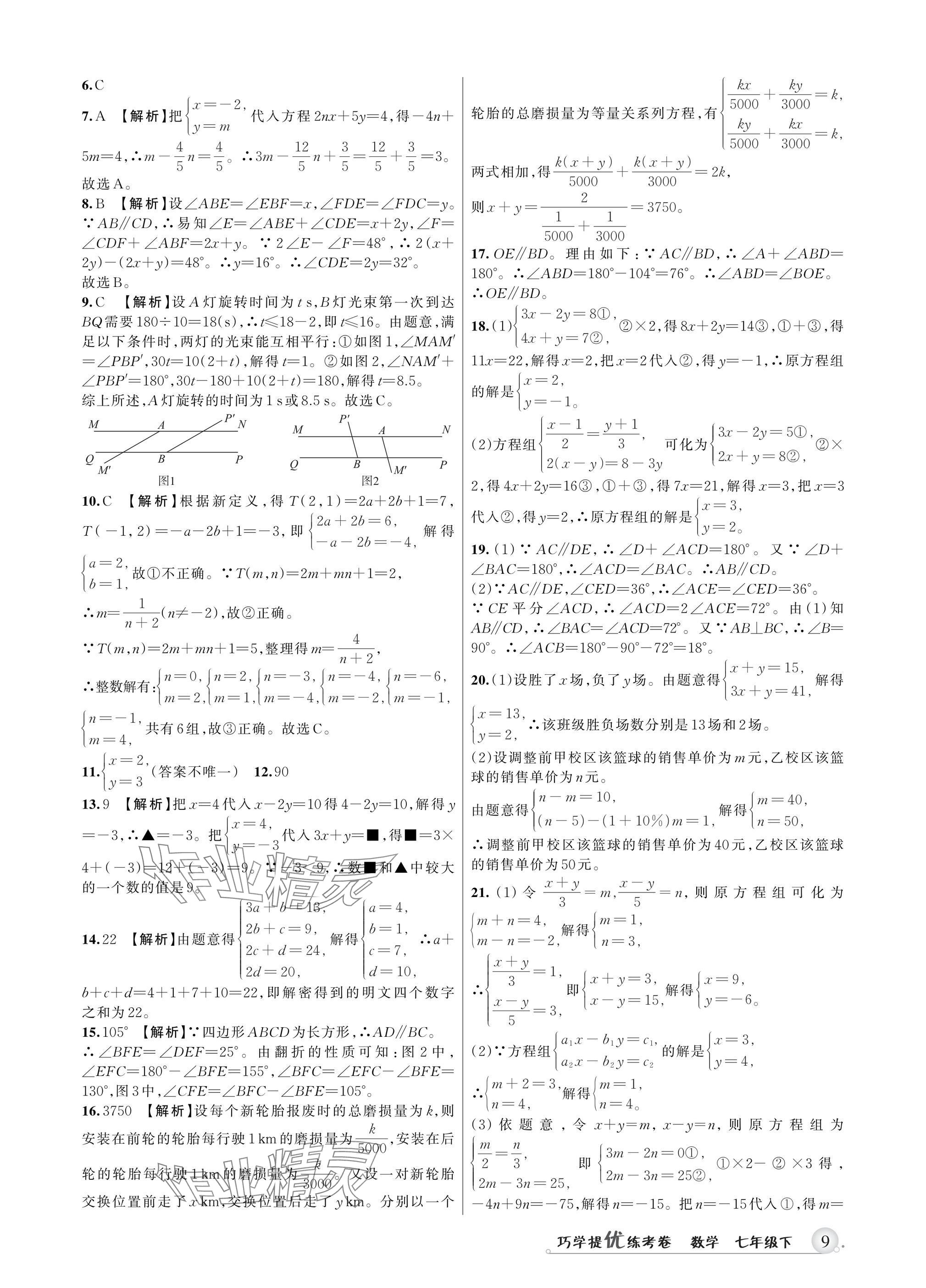 2025年巧學(xué)提優(yōu)七年級數(shù)學(xué)下冊浙教版 參考答案第8頁