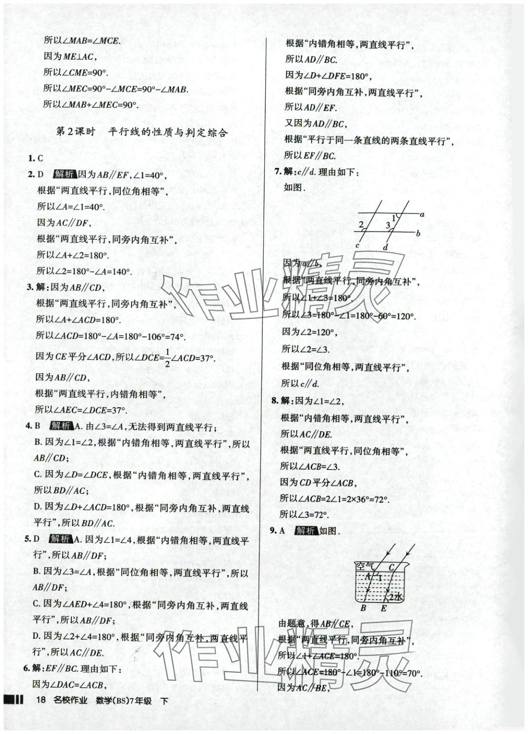 2025年名校作業(yè)七年級(jí)數(shù)學(xué)下冊(cè)北師大版 參考答案第18頁(yè)