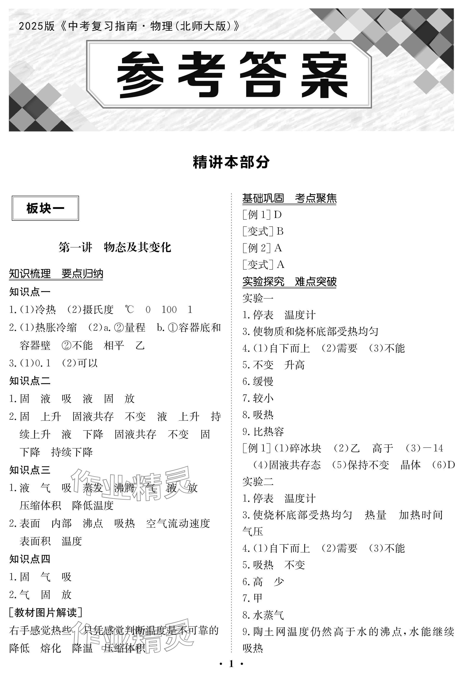 2025年中考復習指南長江少年兒童出版社物理北師大版 參考答案第1頁