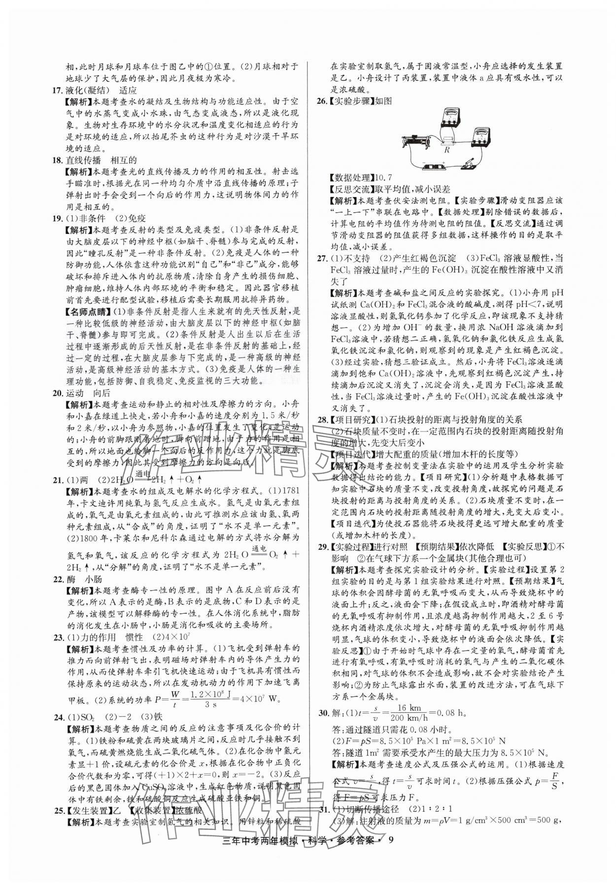 2025年3年中考2年模擬科學(xué)中考浙江專版 參考答案第9頁(yè)