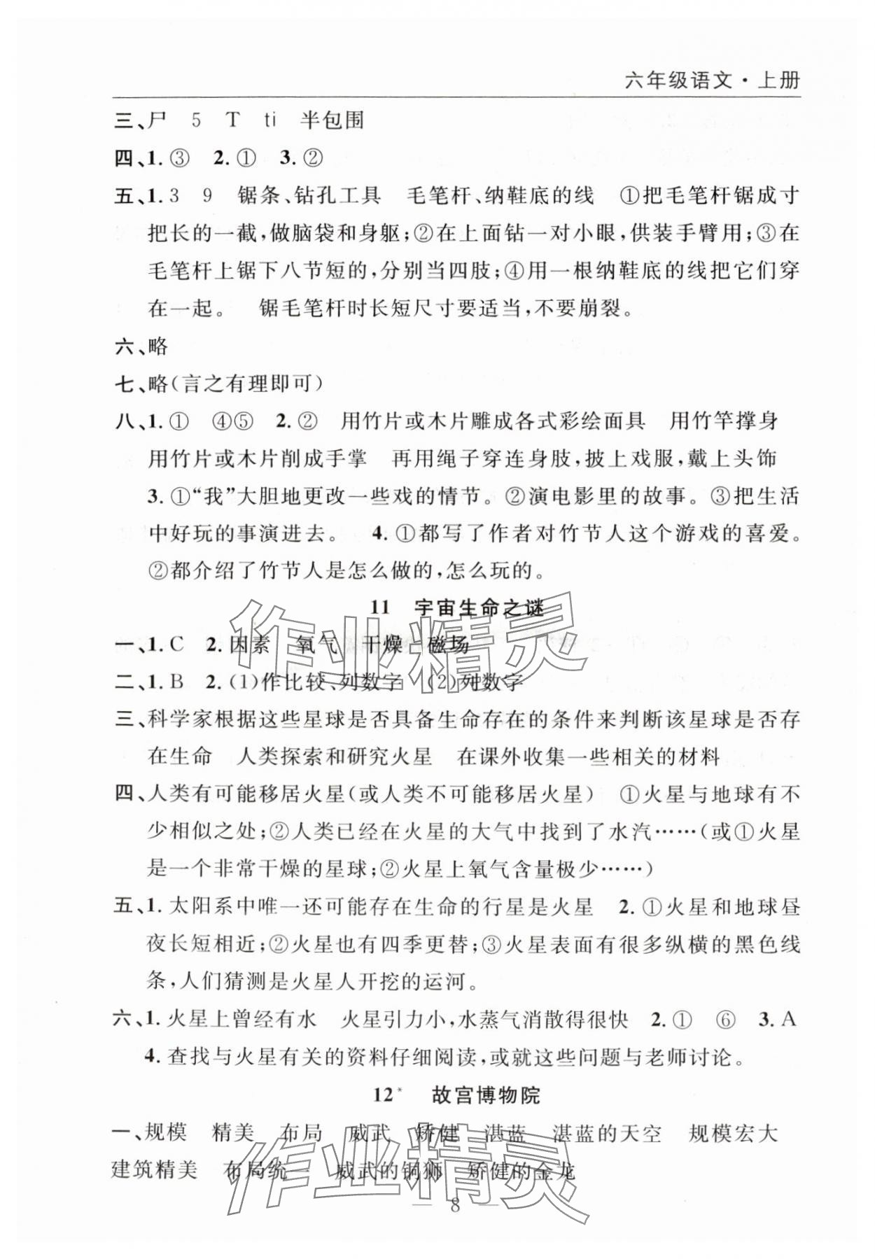 2025年優質課堂快樂成長六年級語文上冊人教版&nbsp;參考答案第8頁