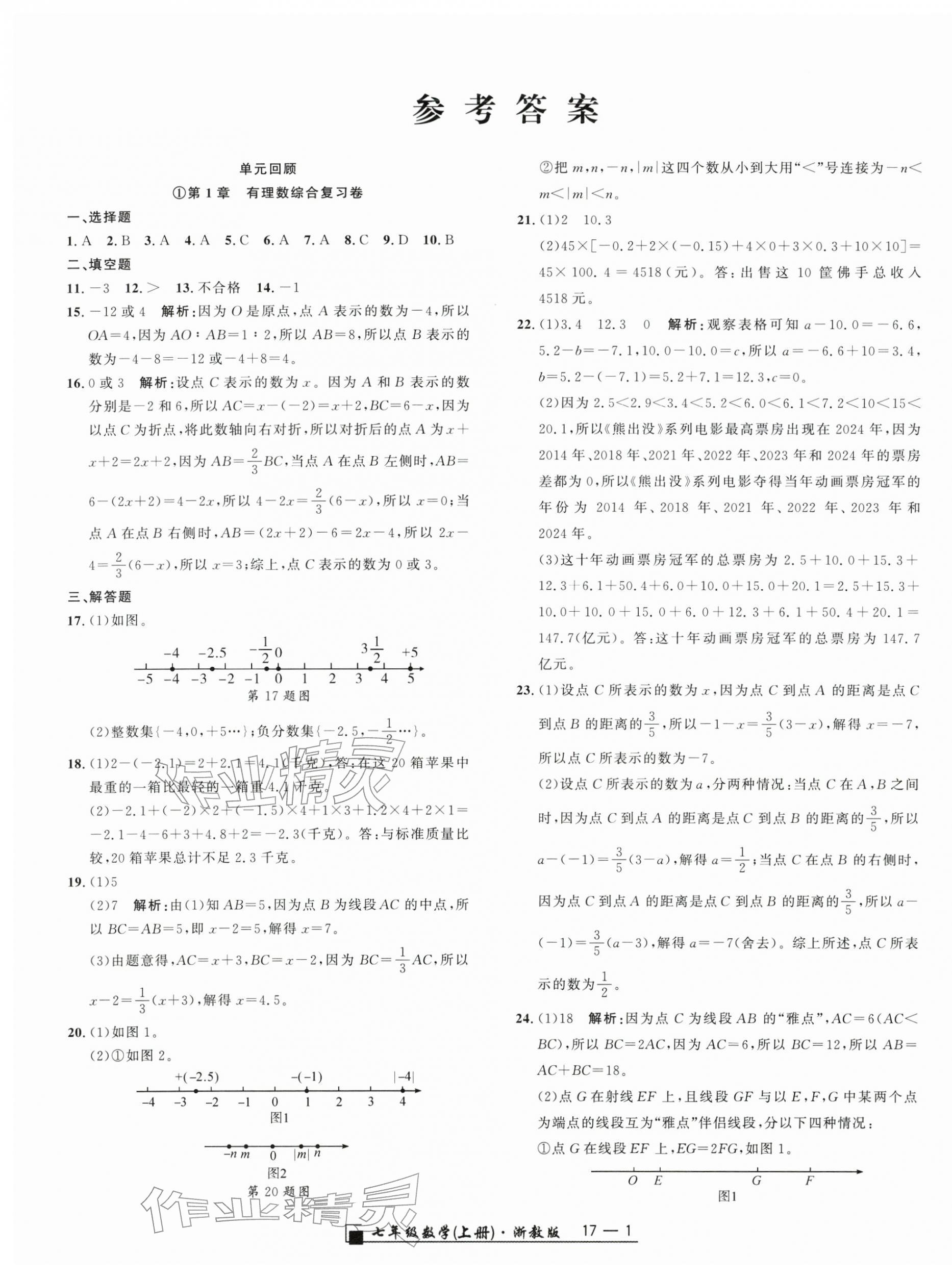 2025年励耘书业浙江期末七年级数学上册浙教版&nbsp;参考答案第1页