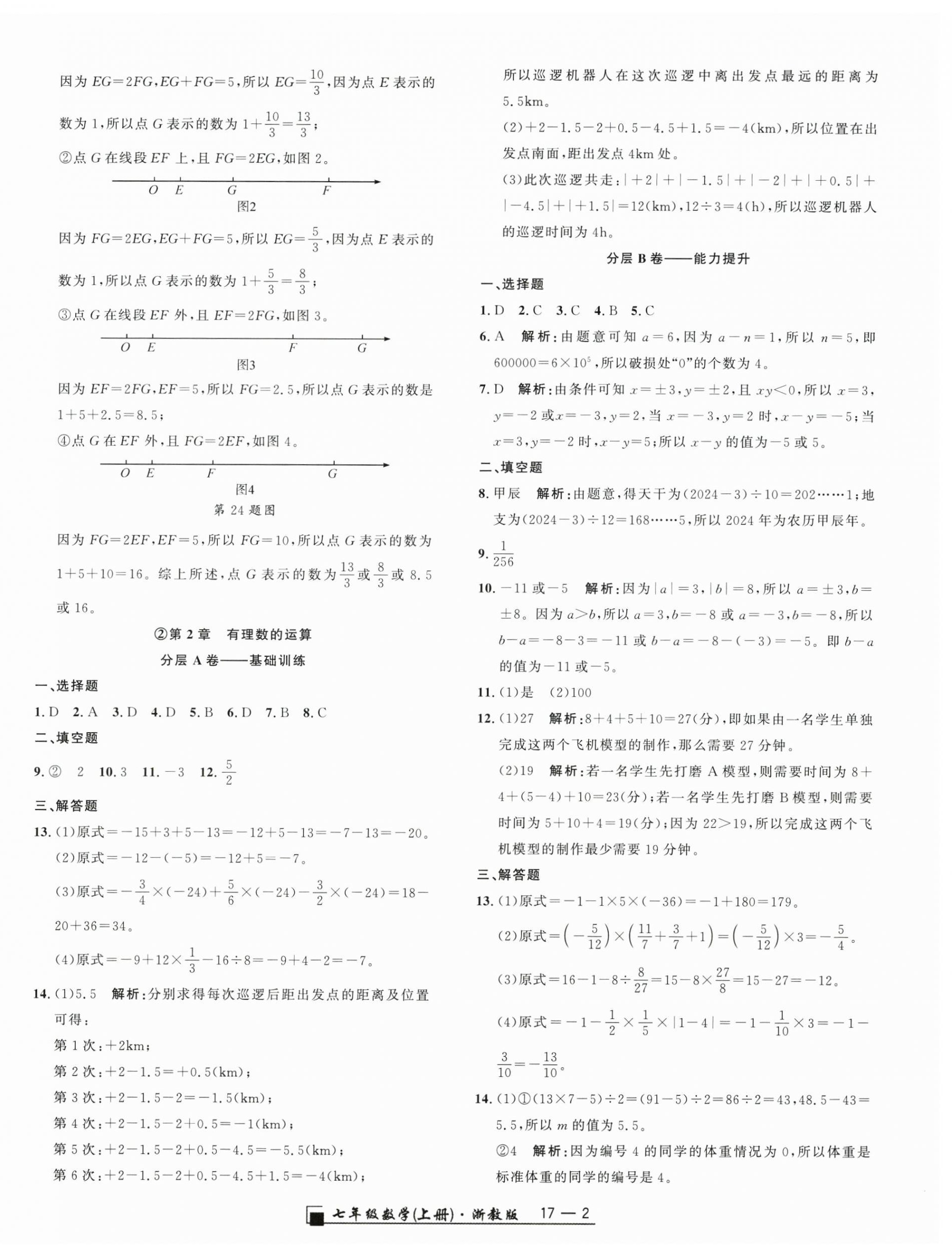 2025年勵(lì)耘書業(yè)浙江期末七年級(jí)數(shù)學(xué)上冊(cè)浙教版&nbsp;參考答案第2頁(yè)