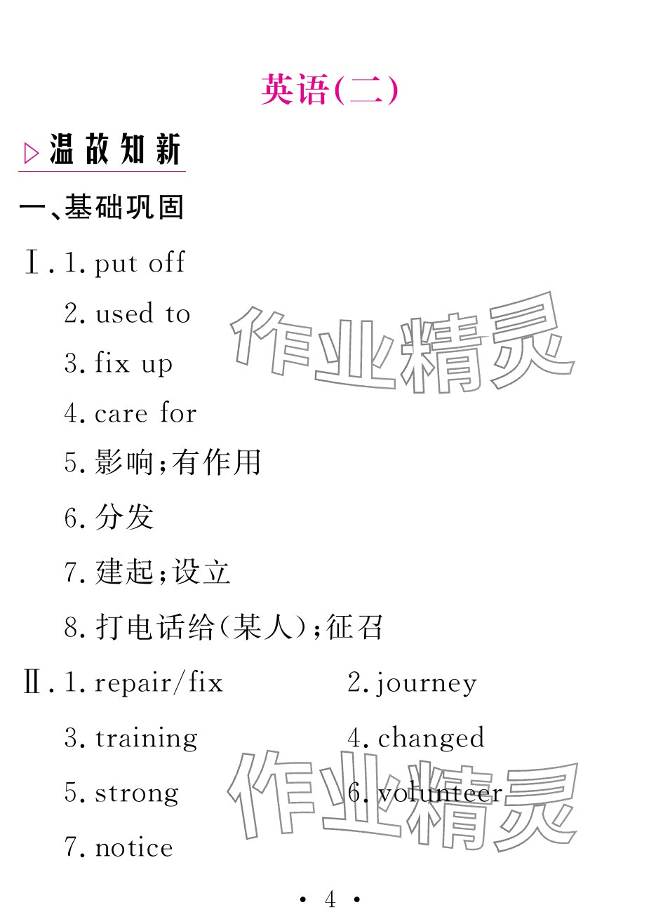 2025年天舟文化精彩暑假團(tuán)結(jié)出版社八年級(jí)英語(yǔ) 參考答案第4頁(yè)
