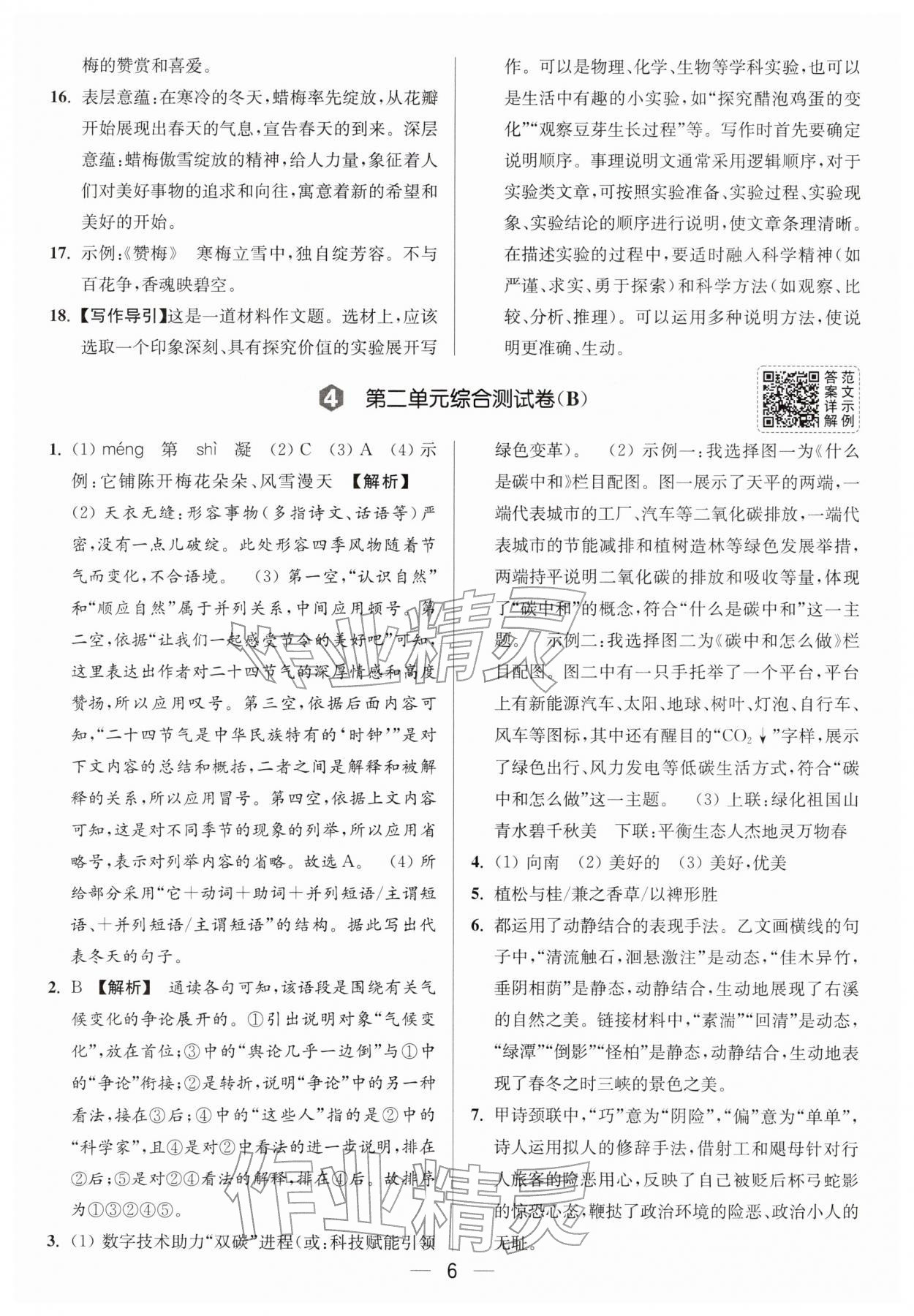 2026年亮点给力大试卷八年级语文下册人教版&nbsp;第6页