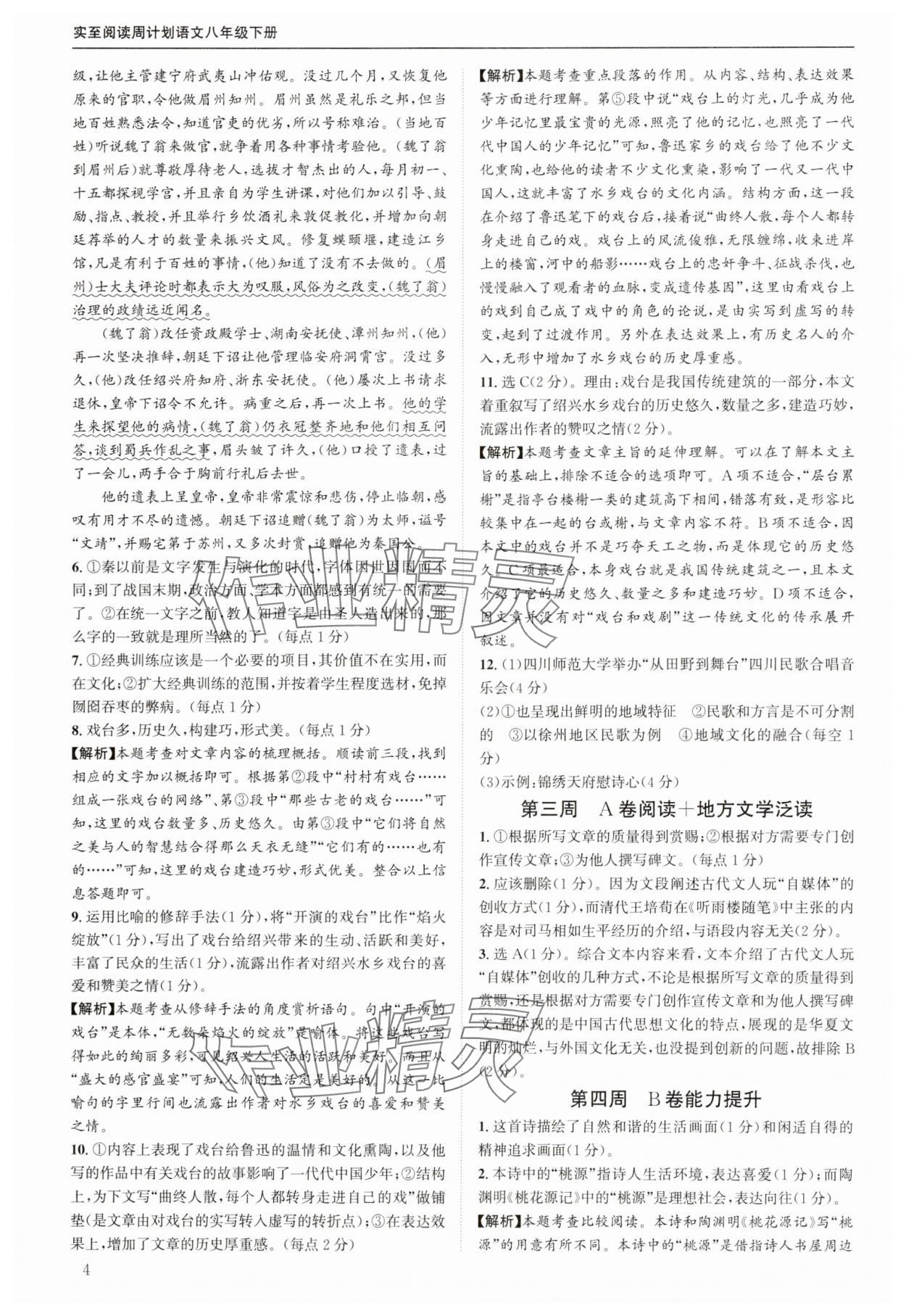 2025年周计划实至阅读八年级语文下册人教版&nbsp;第4页