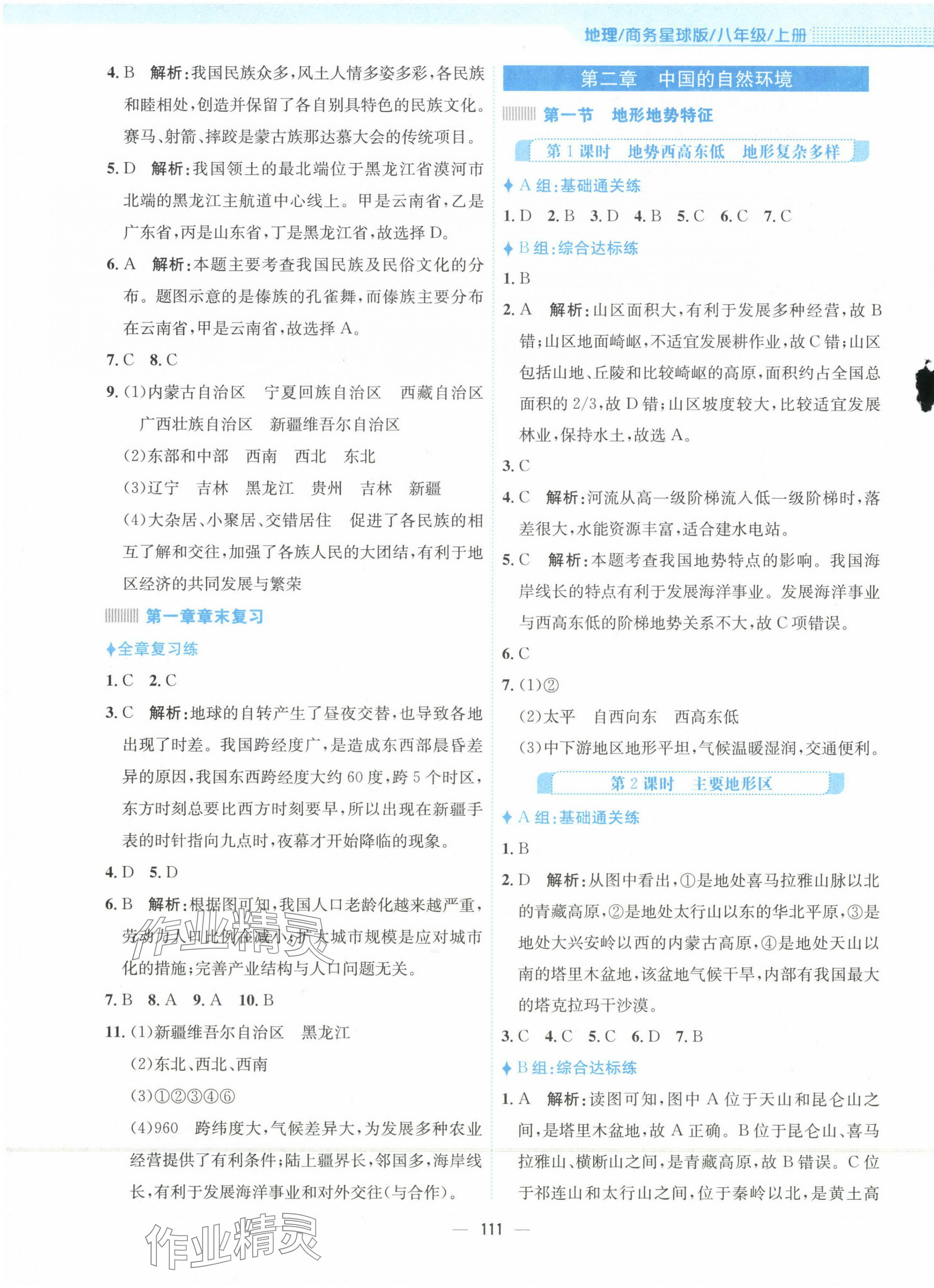 2023年新編基礎(chǔ)訓(xùn)練八年級地理上冊商務(wù)星球版 第3頁