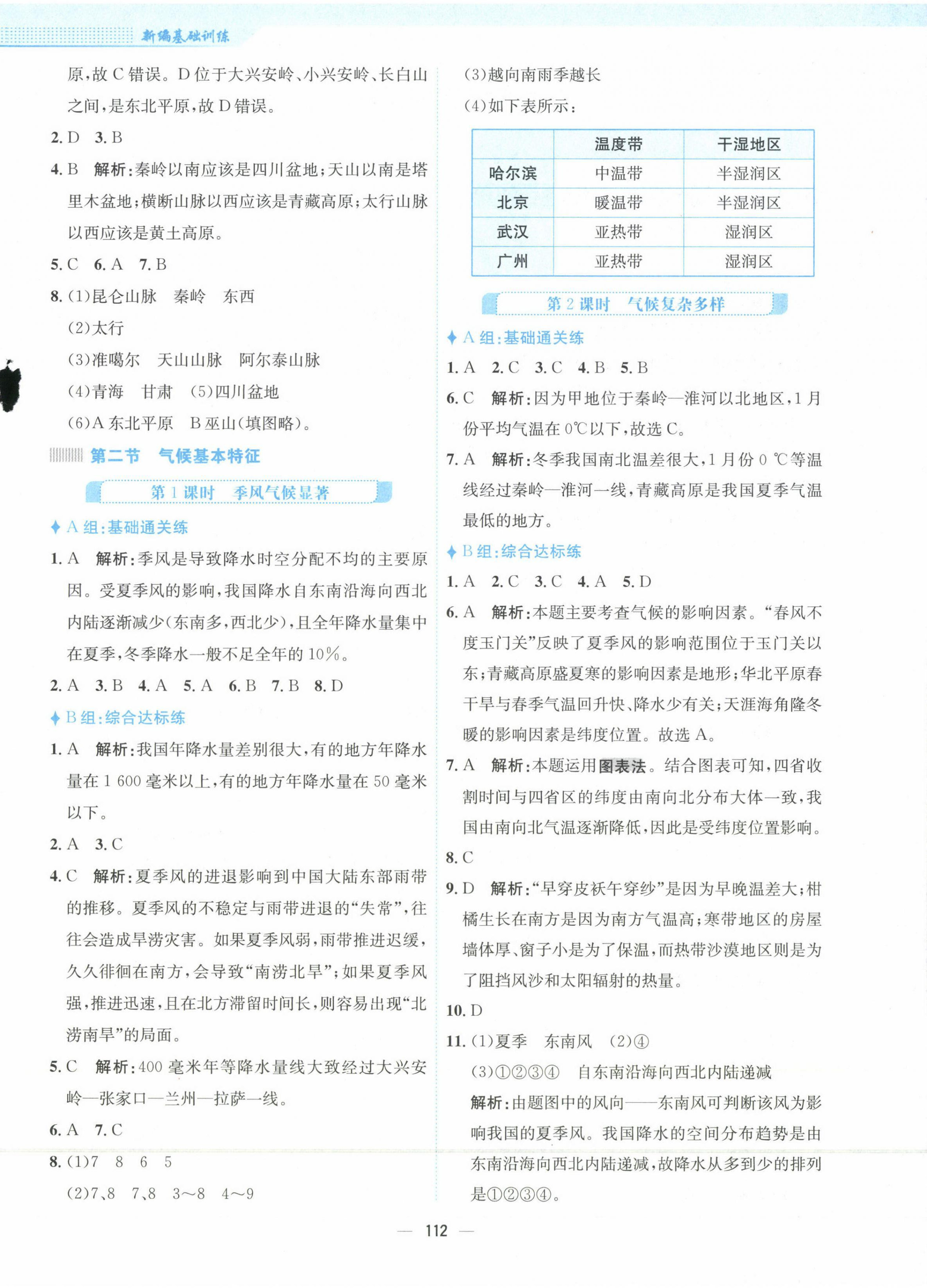 2023年新編基礎(chǔ)訓(xùn)練八年級地理上冊商務(wù)星球版 第4頁