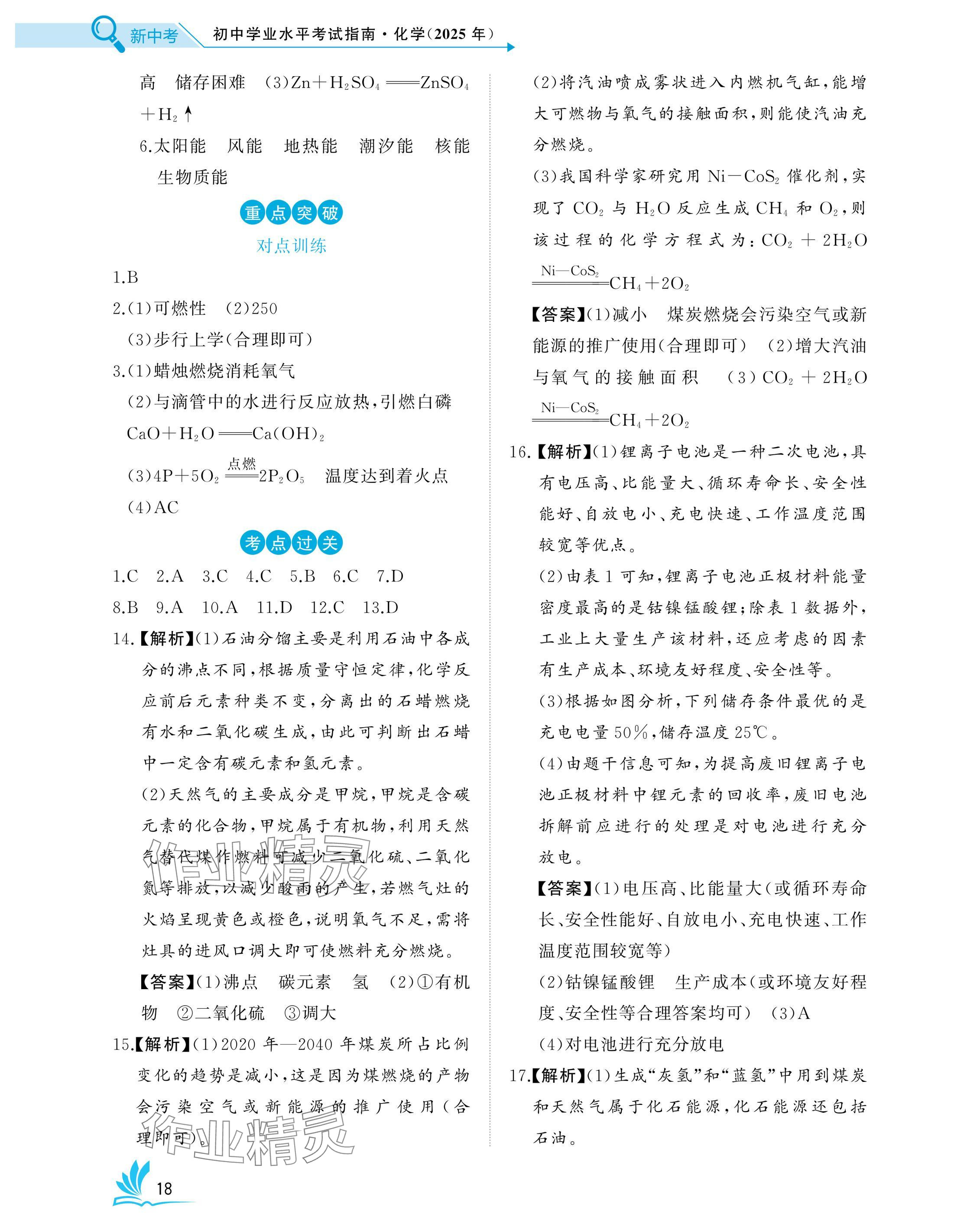 2025年新中考化學中考人教版湖北專版 參考答案第18頁