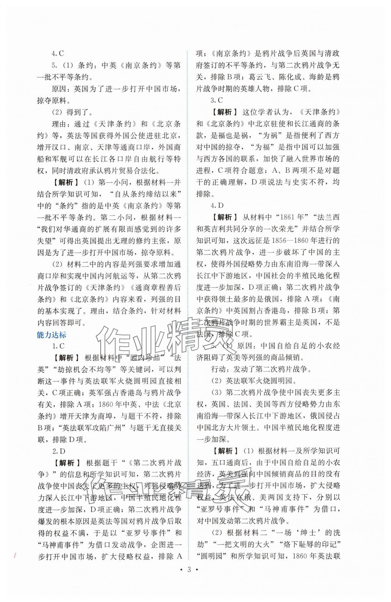2025年人教金學(xué)典同步解析與測(cè)評(píng)八年級(jí)歷史上冊(cè)人教版 第3頁(yè)