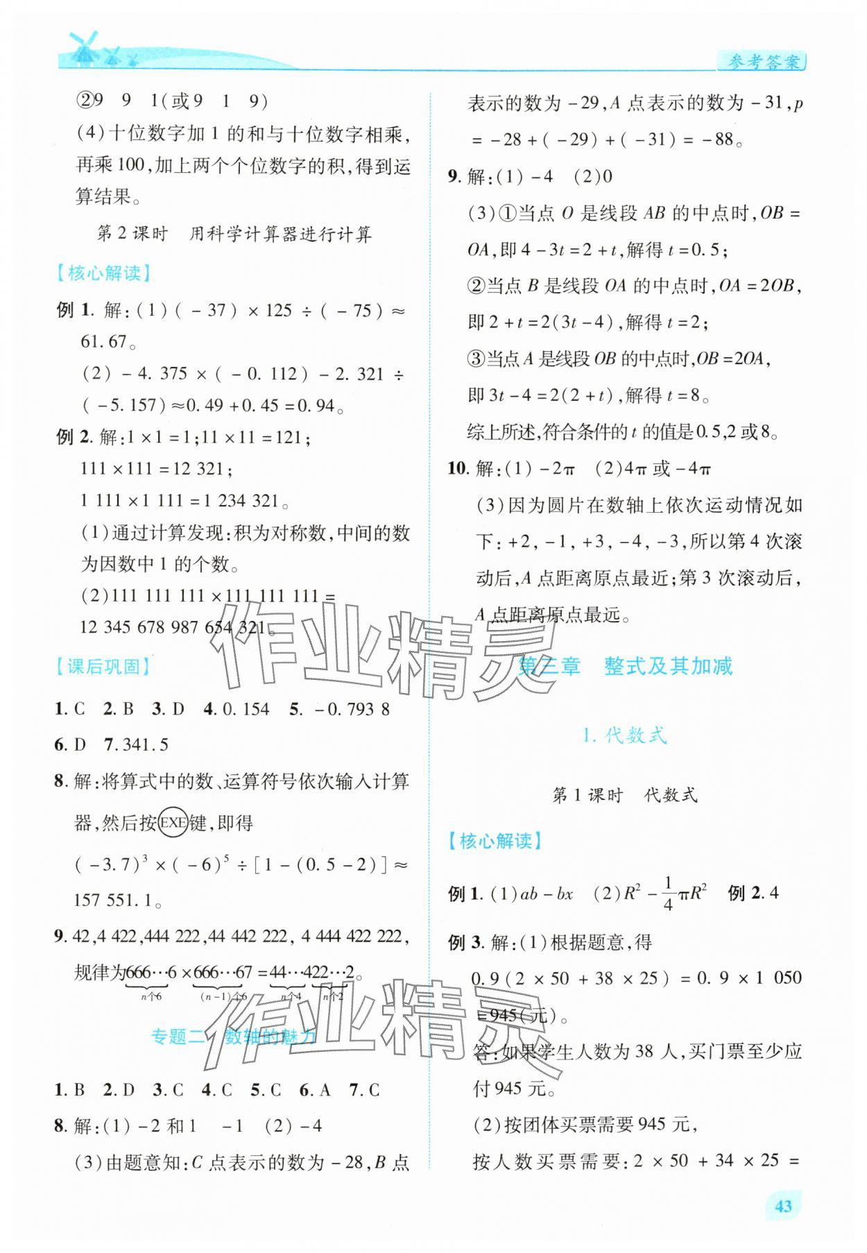 2025年绩优学案七年级数学上册北师大版 第11页