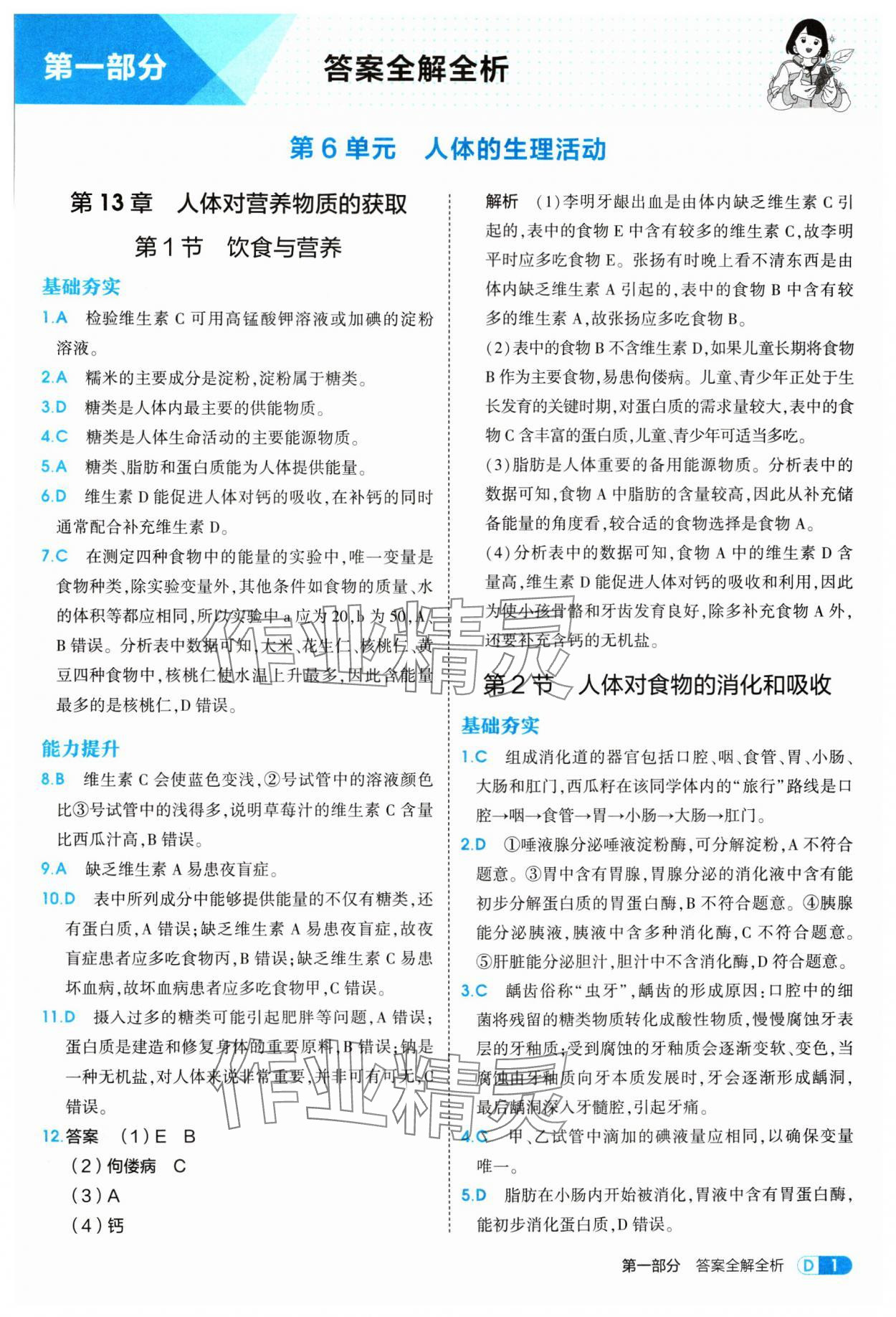 2025年5年中考3年模拟八年级生物上册苏科版 参考答案第1页