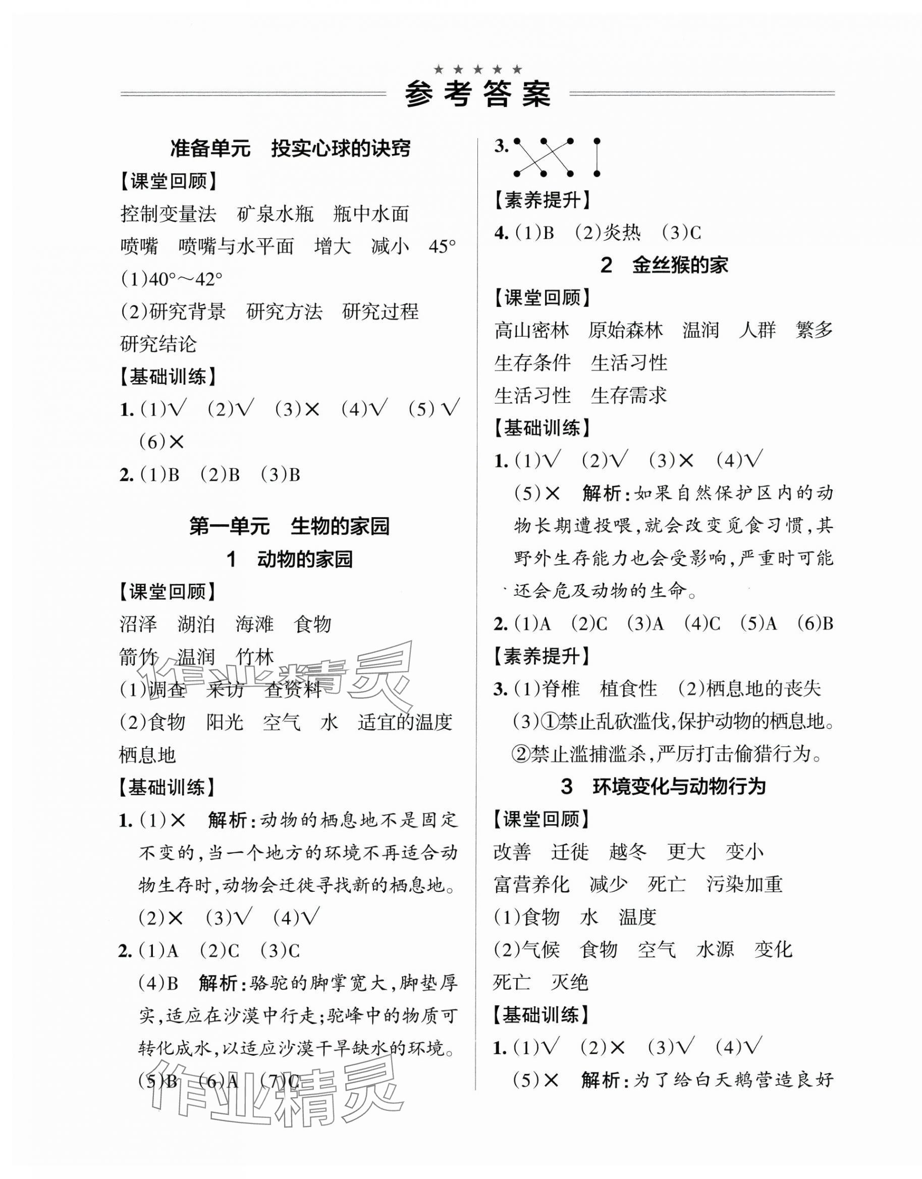 2025年小學(xué)學(xué)霸作業(yè)本六年級科學(xué)下冊大象版 參考答案第1頁