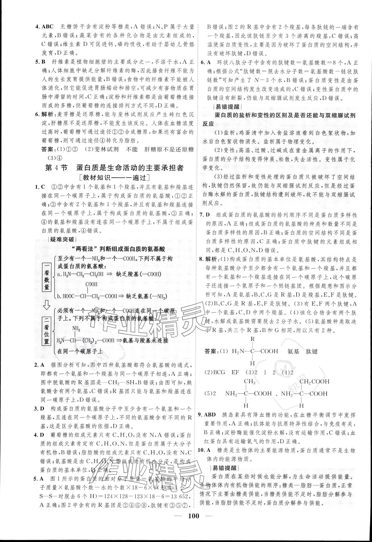 2023年三維設(shè)計學(xué)思用精練高中生物學(xué)必修1 參考答案第8頁