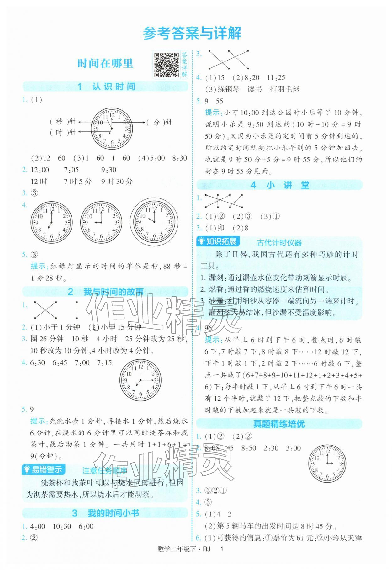 2026年经纶学典提高班二年级数学下册人教版&nbsp;第1页