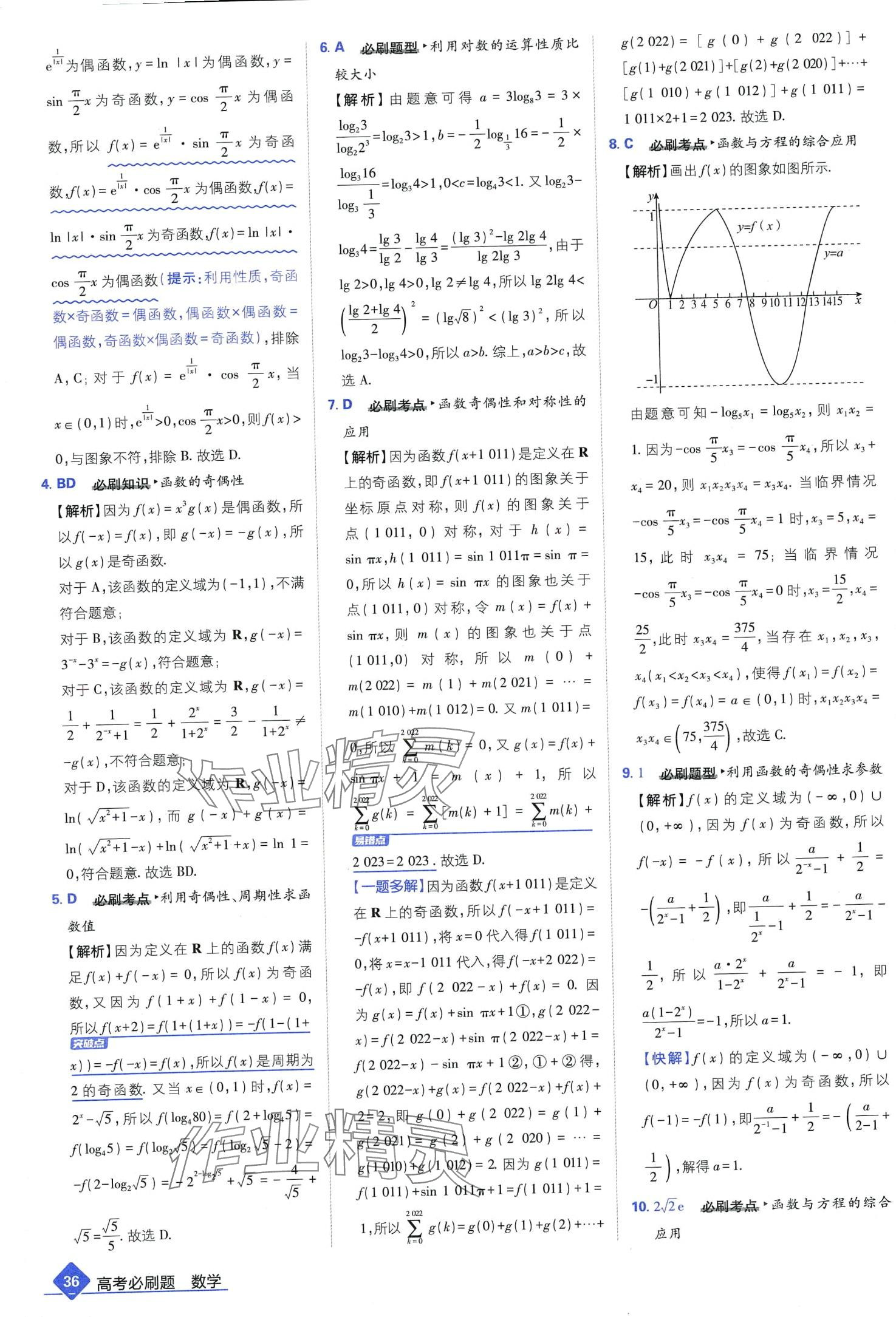 2024年高考必刷題高中數(shù)學(xué)通用版 第38頁