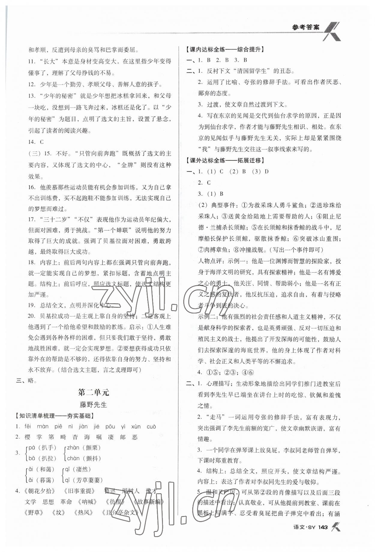 2023年全优点练课计划八年级语文上册人教版 第3页