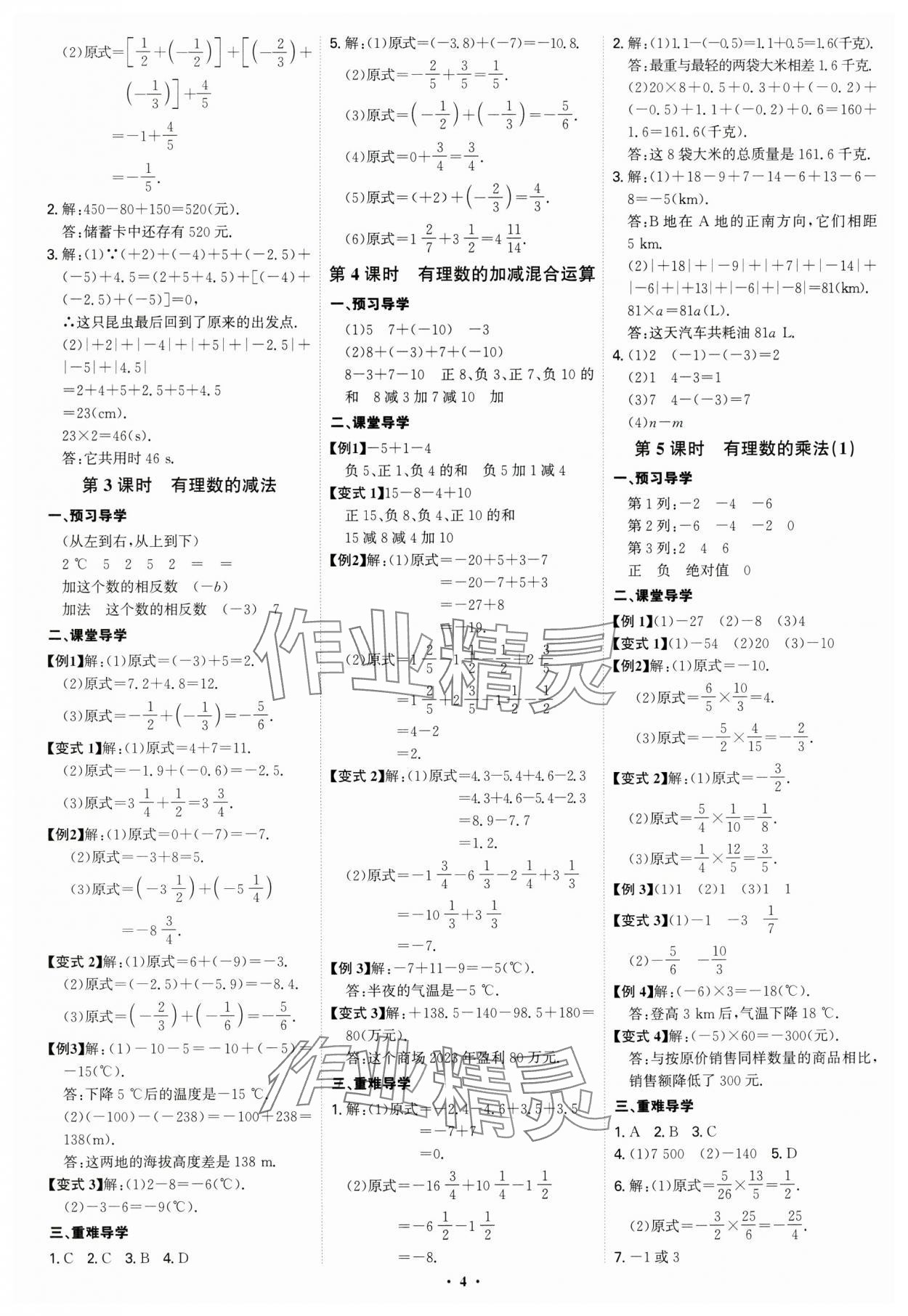 2024年多維導(dǎo)學(xué)案七年級(jí)數(shù)學(xué)上冊(cè)人教版 參考答案第4頁(yè)