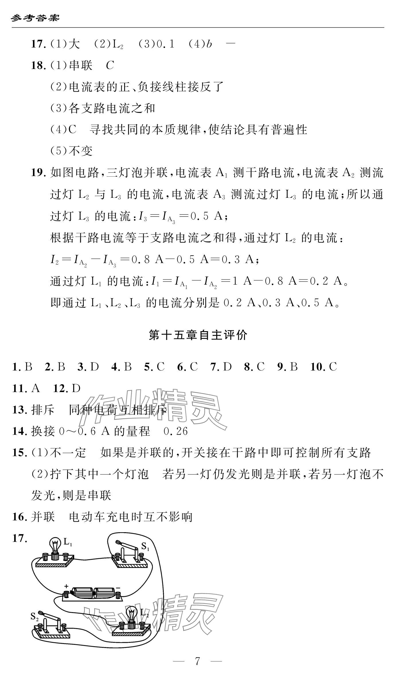 2024年智慧課堂自主評價九年級物理上冊 參考答案第7頁
