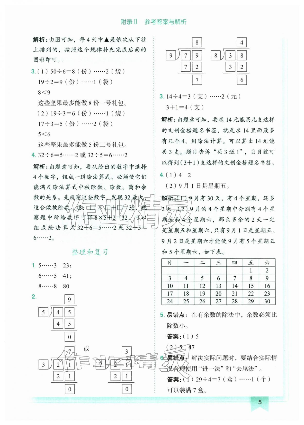 2026年黄冈小状元作业本二年级数学下册人教版广东专版&nbsp;第5页