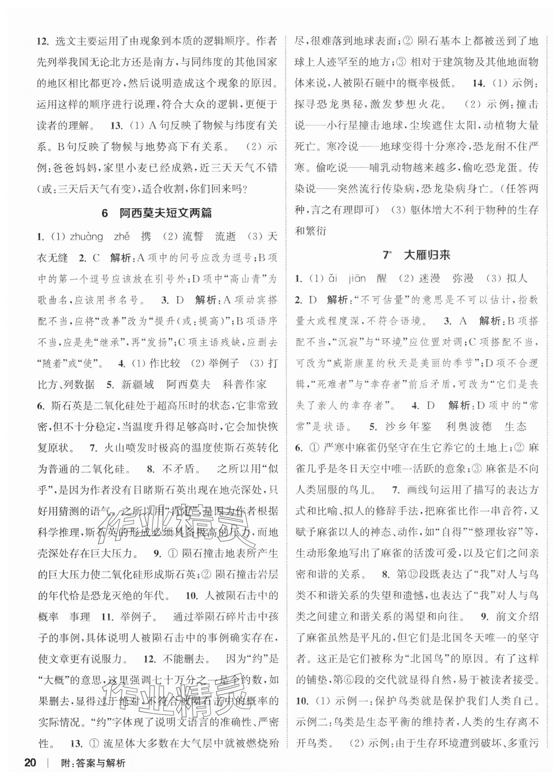 2024年通城学典课时作业本八年级语文下册人教版江苏专版 参考答案第4页