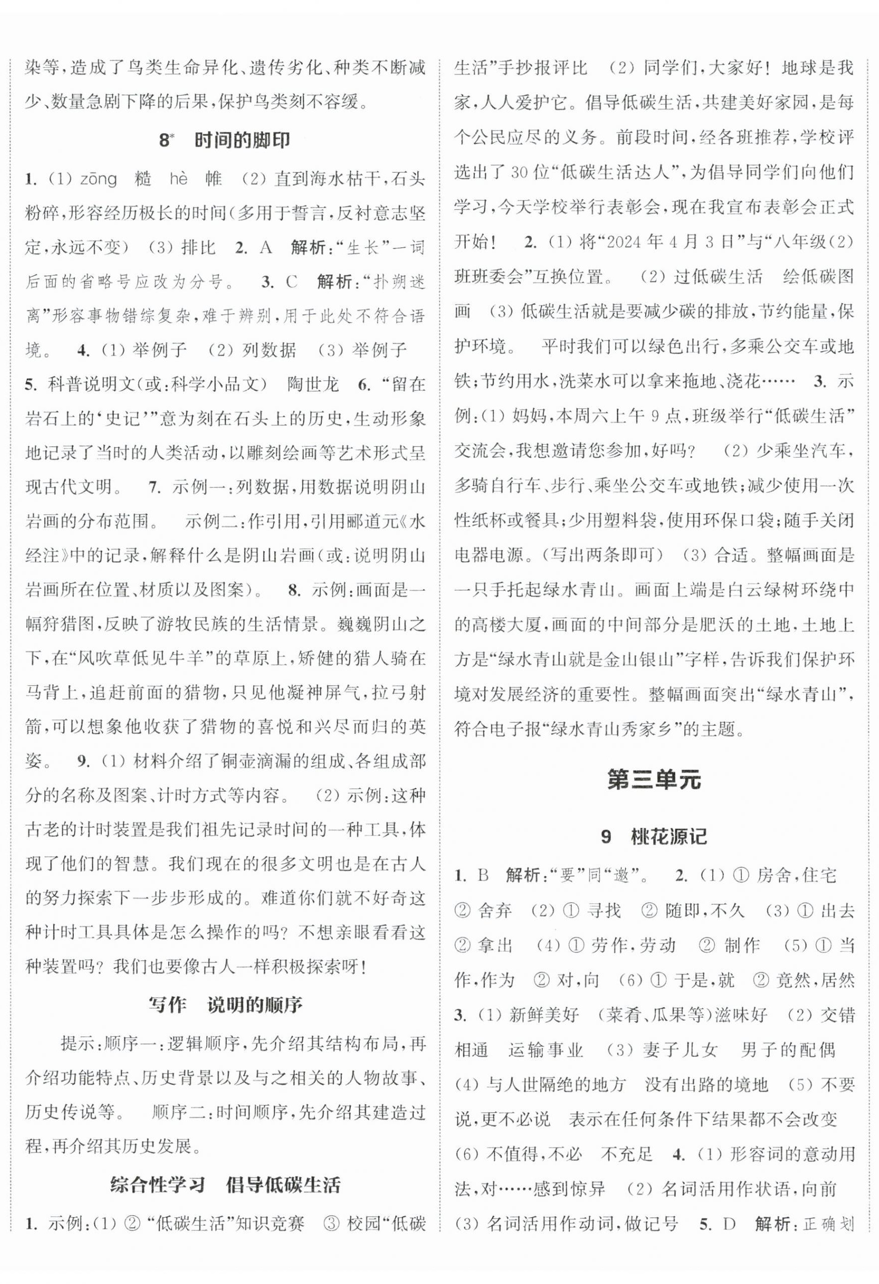 2024年通城學(xué)典課時作業(yè)本八年級語文下冊人教版江蘇專版 參考答案第5頁