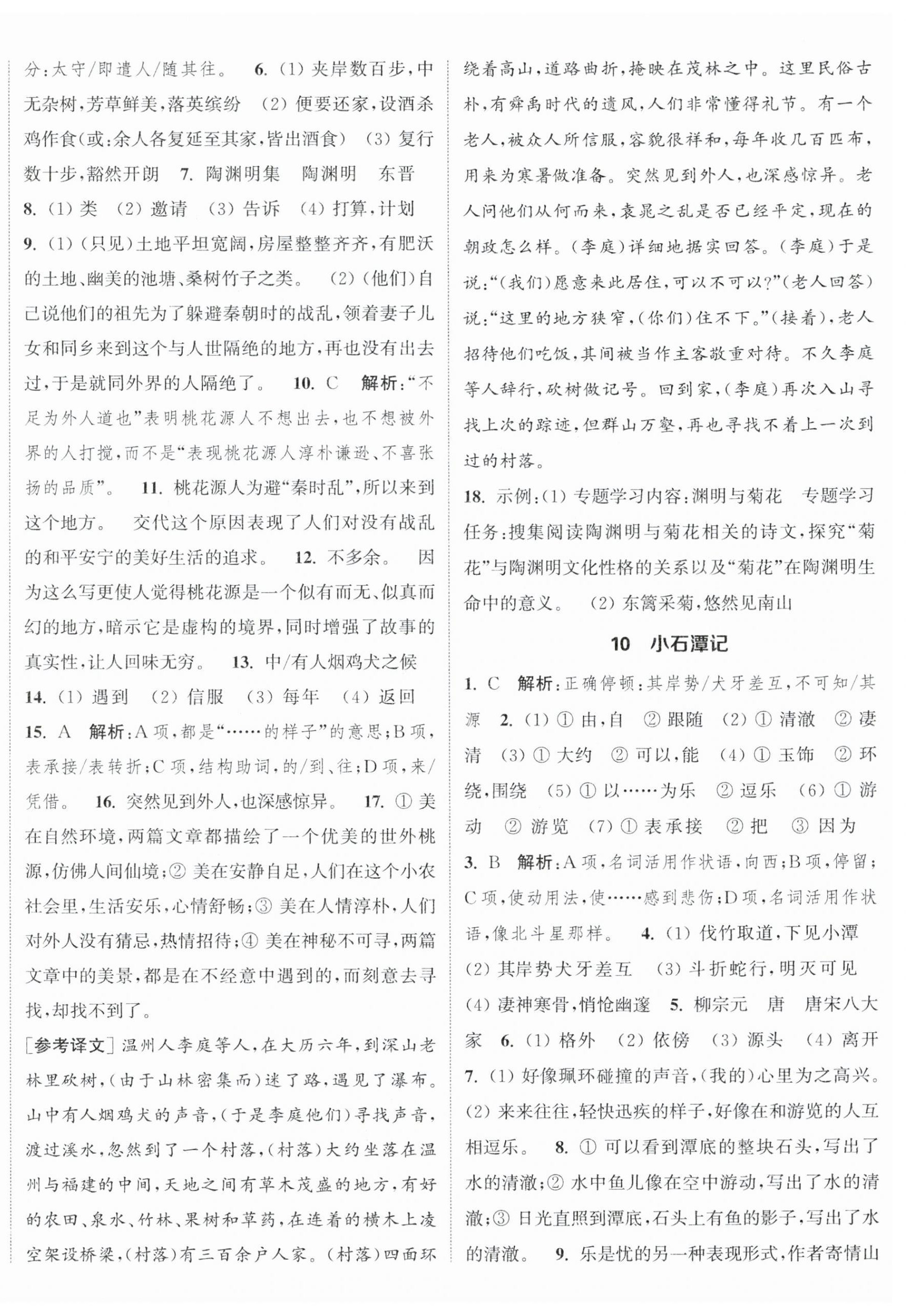 2024年通城学典课时作业本八年级语文下册人教版江苏专版 参考答案第6页