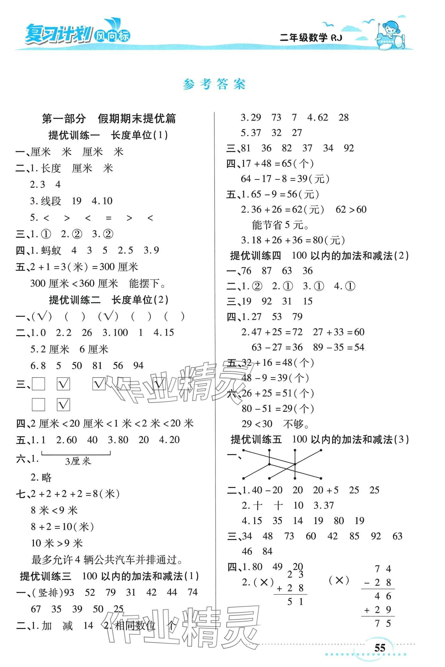 2024年復(fù)習(xí)計劃風(fēng)向標(biāo)寒二年級數(shù)學(xué)人教版 第1頁