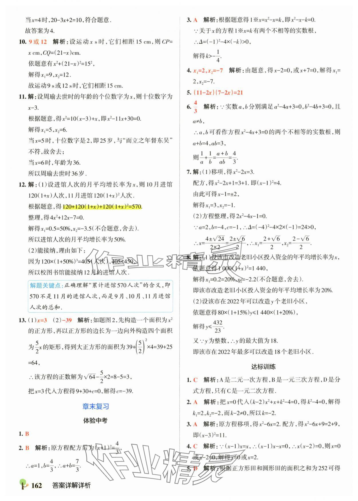 2025年初中學霸創新題九年級數學全一冊人教版 參考答案第8頁