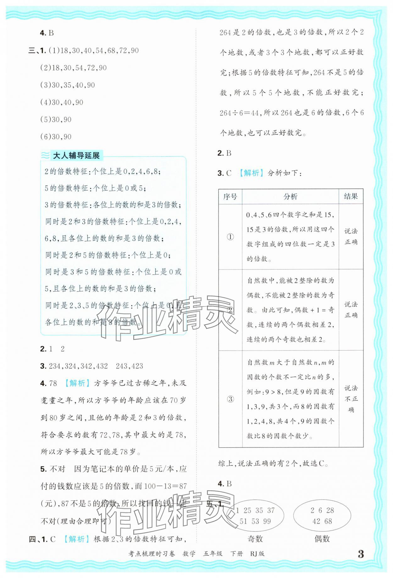 2025年王朝霞考點(diǎn)梳理時(shí)習(xí)卷五年級(jí)數(shù)學(xué)下冊人教版 第3頁