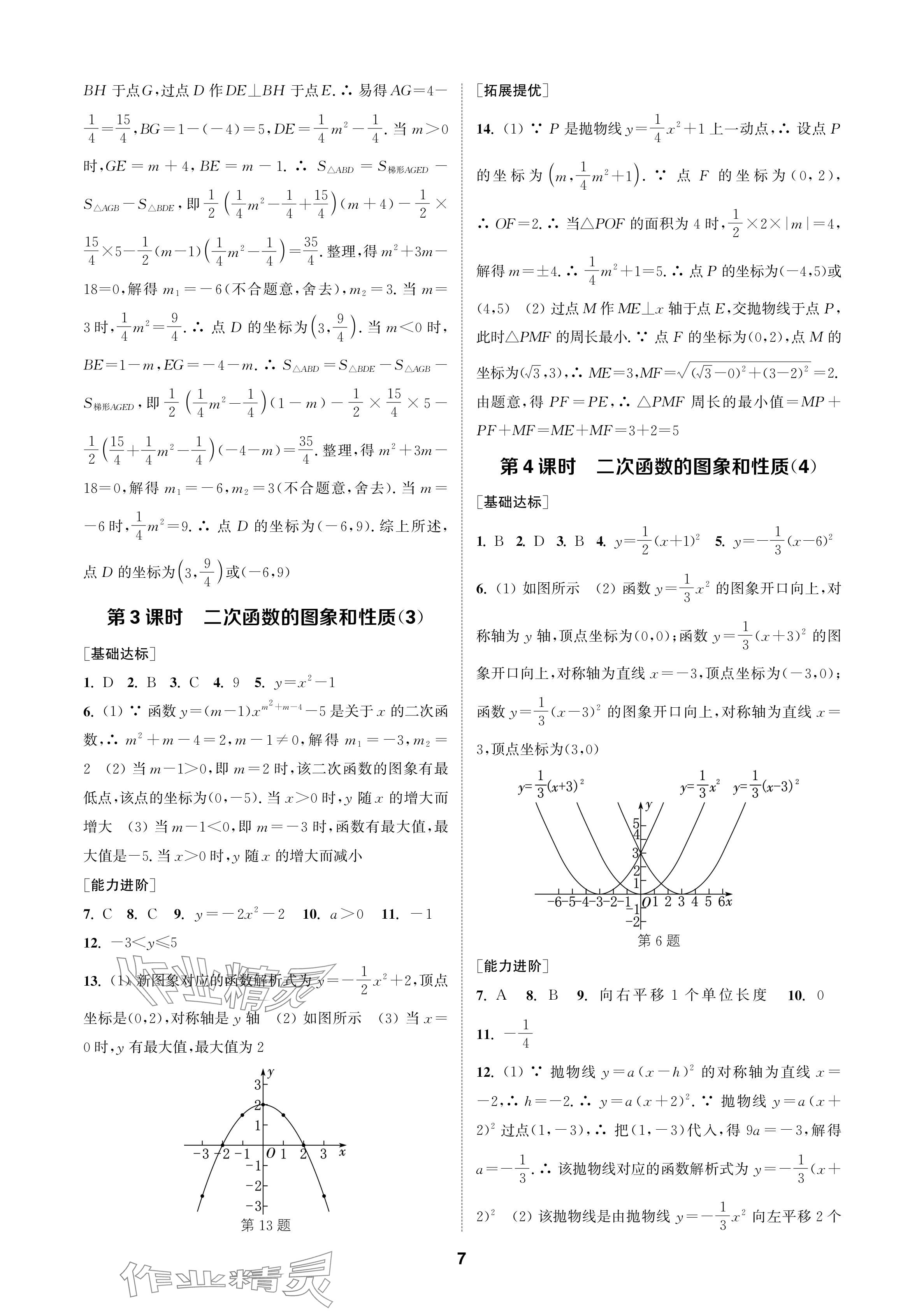 2024年金鑰匙課時(shí)學(xué)案作業(yè)本九年級(jí)數(shù)學(xué)上冊(cè)人教版 參考答案第7頁(yè)