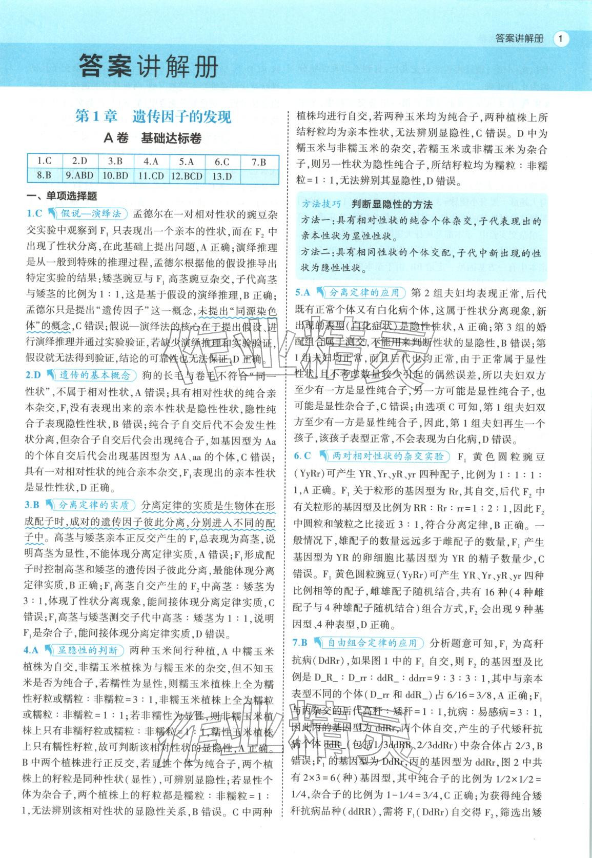 2026年53高中全优卷高中生物必修第二册人教版 第1页