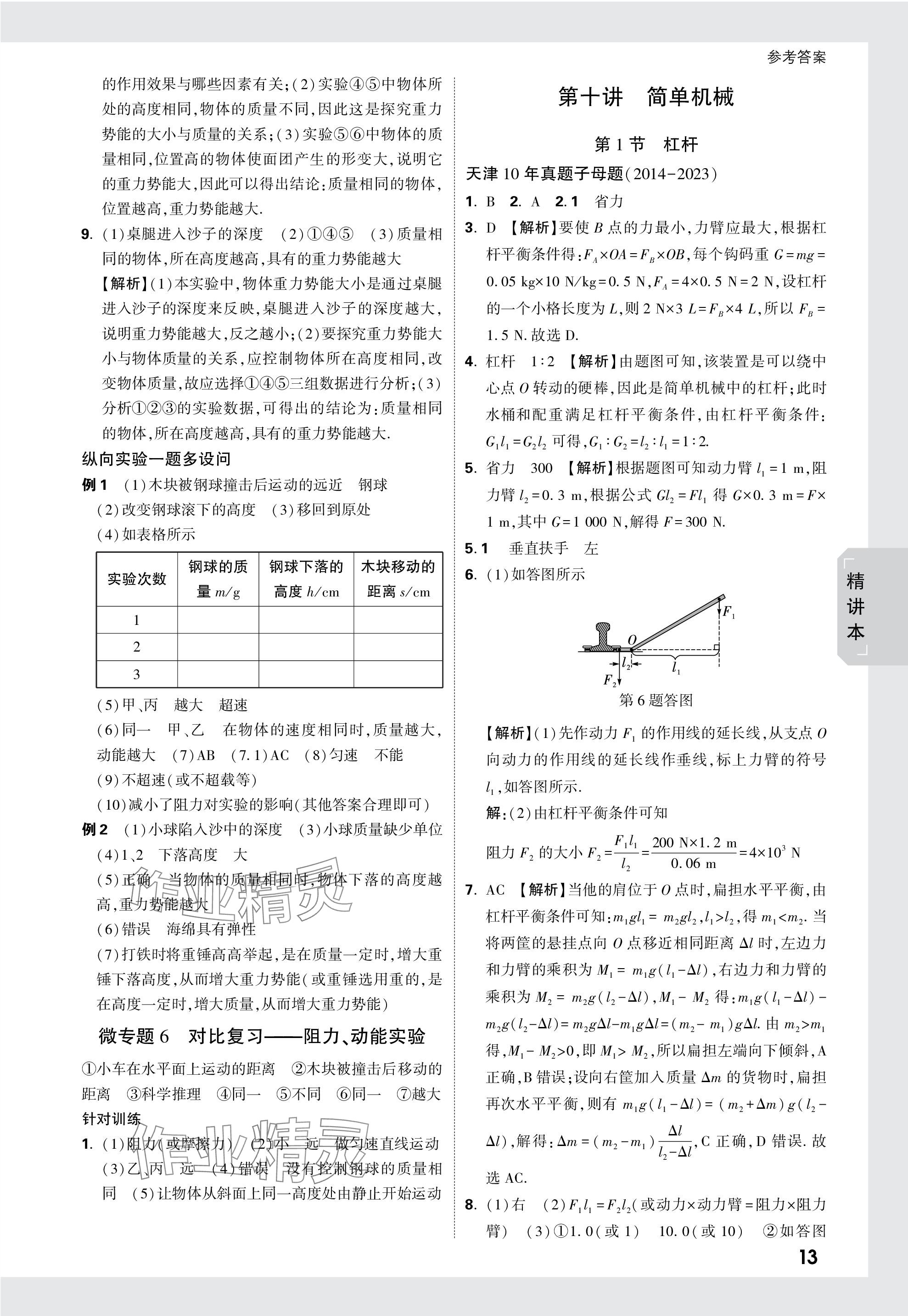 2024年万唯中考试题研究物理天津专版 参考答案第13页