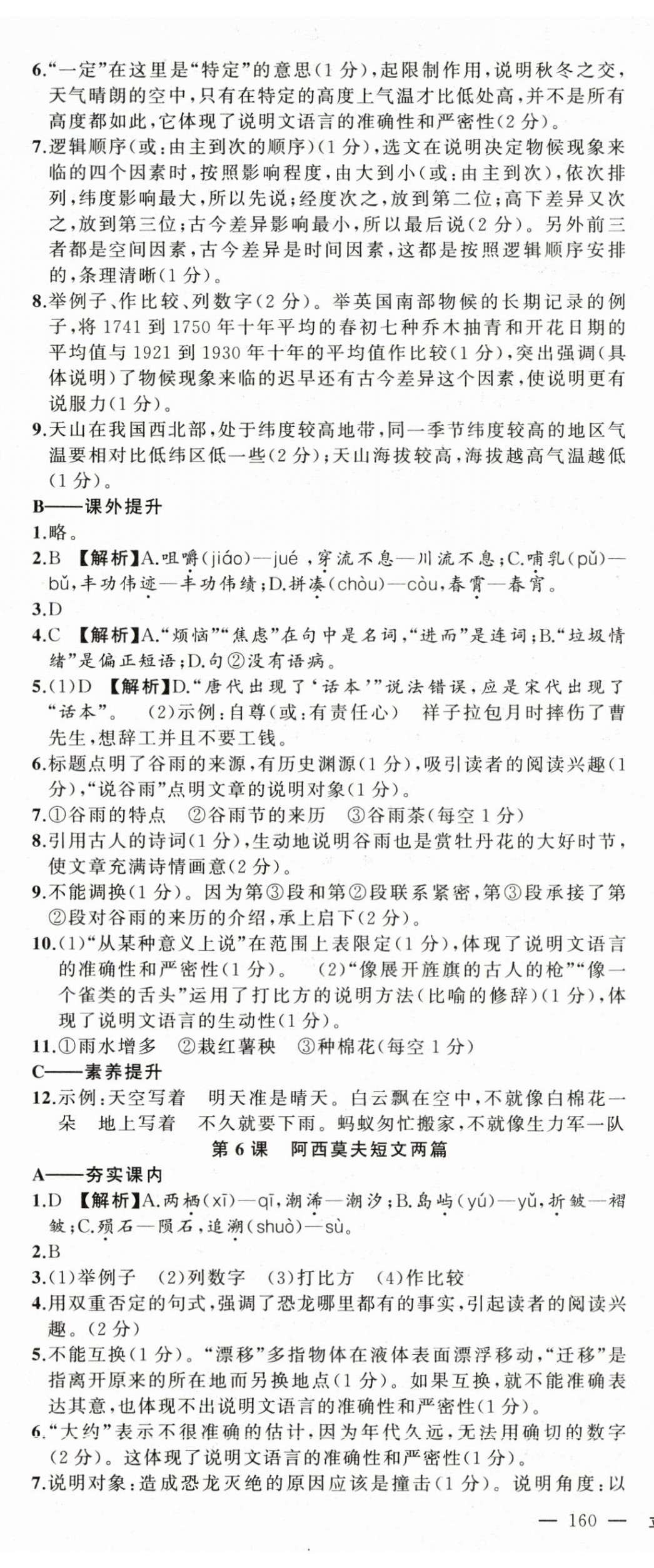 2024年四清導(dǎo)航八年級(jí)語(yǔ)文下冊(cè)人教版遼寧專版 第5頁(yè)