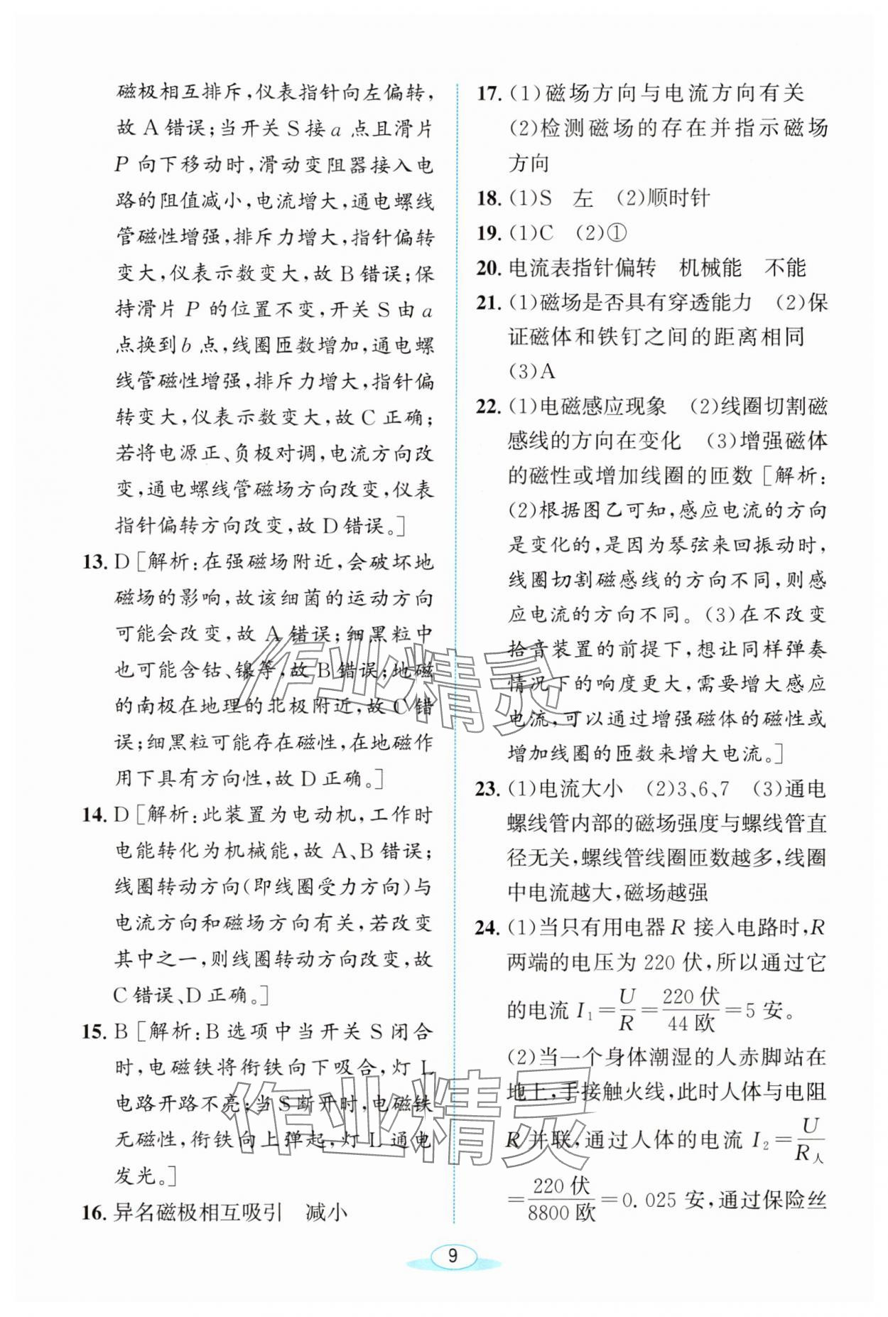 2024年教與學浙江教育出版社八年級科學下冊浙教版 第9頁