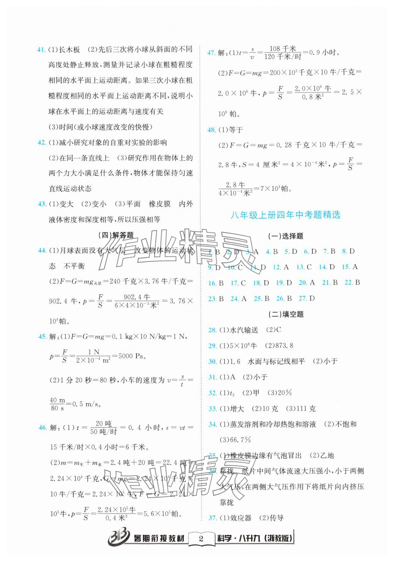 2024年暑期銜接教材八升九年級科學浙教版 第2頁