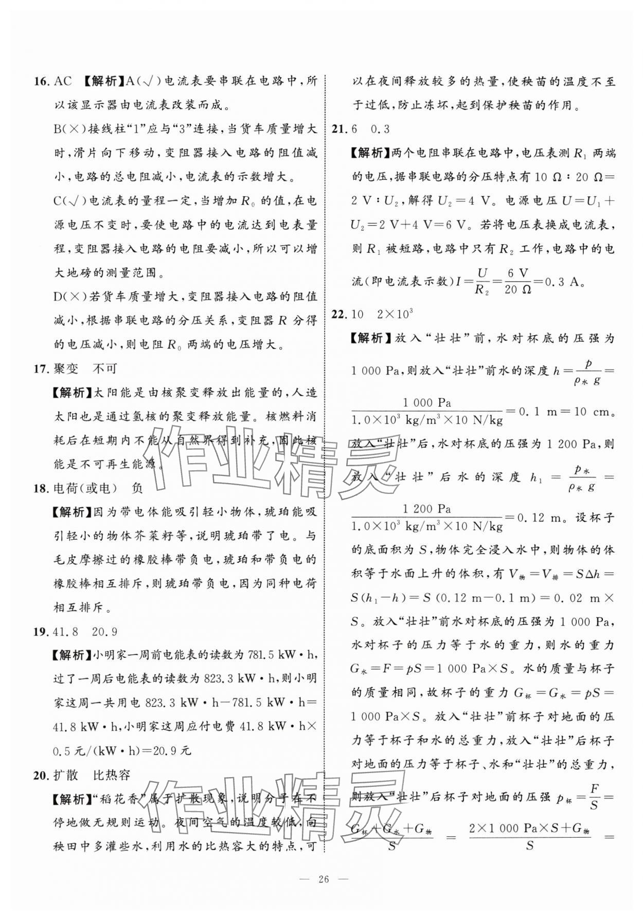 2025年中考备考指南广西2年真题1年模拟试卷物理&nbsp;第26页