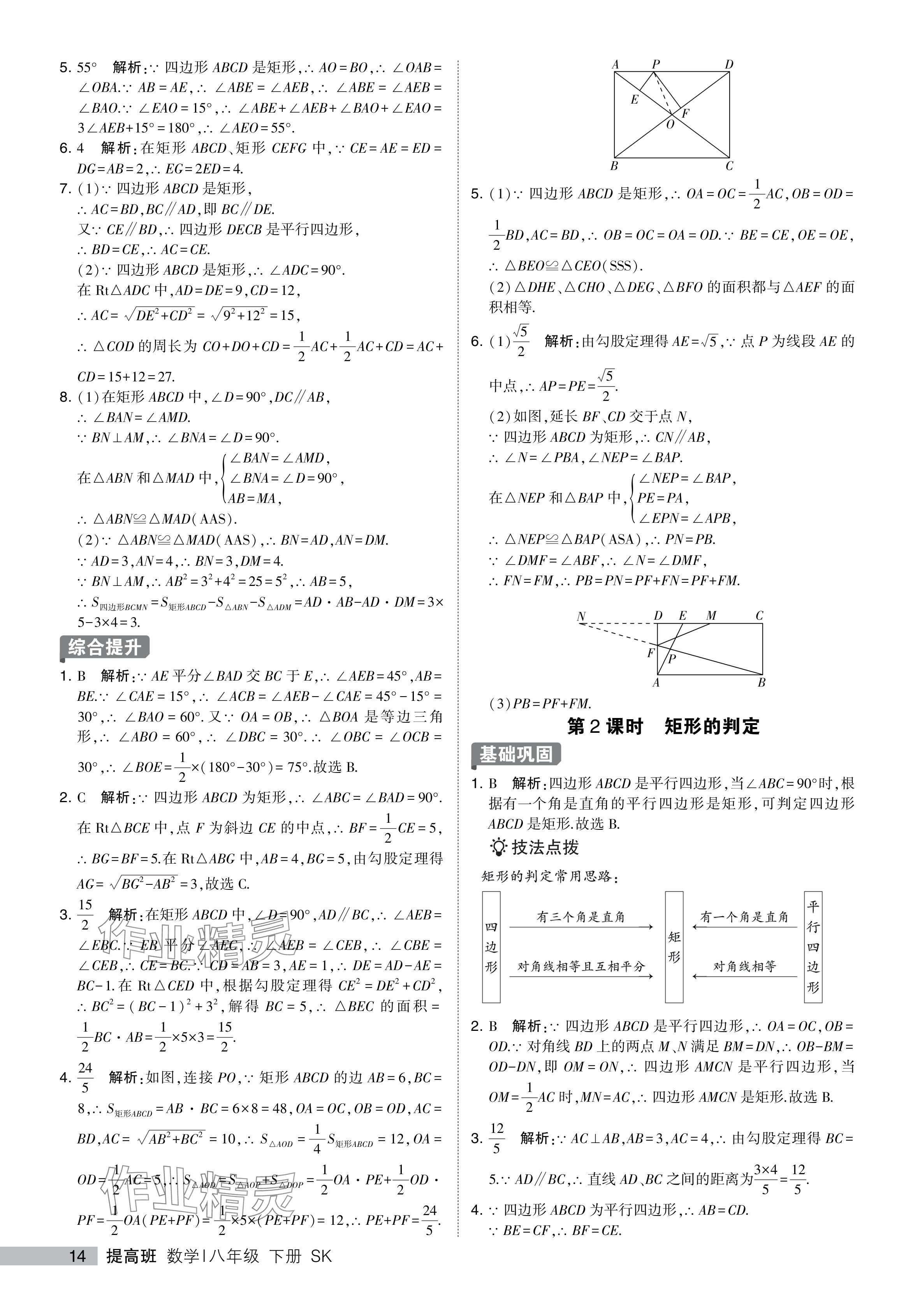 2024年經(jīng)綸學(xué)典提高班八年級(jí)數(shù)學(xué)下冊(cè)蘇科版 參考答案第14頁(yè)