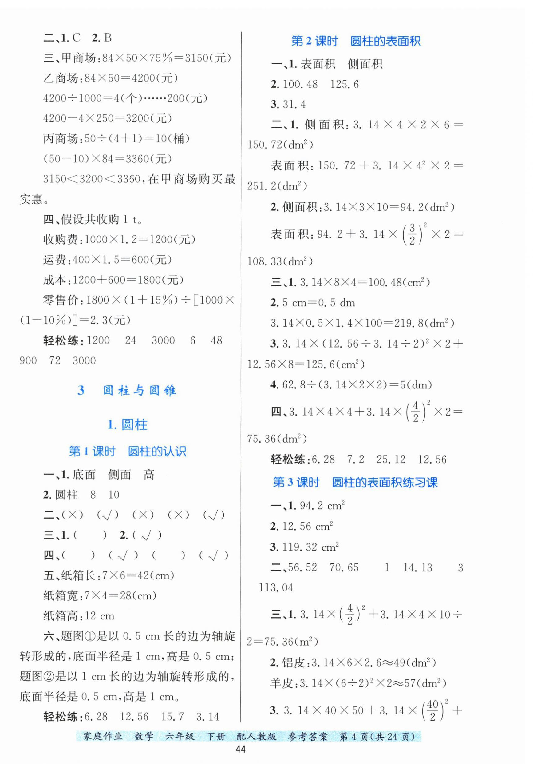 2025年家庭作業(yè)六年級數(shù)學下冊人教版 第4頁