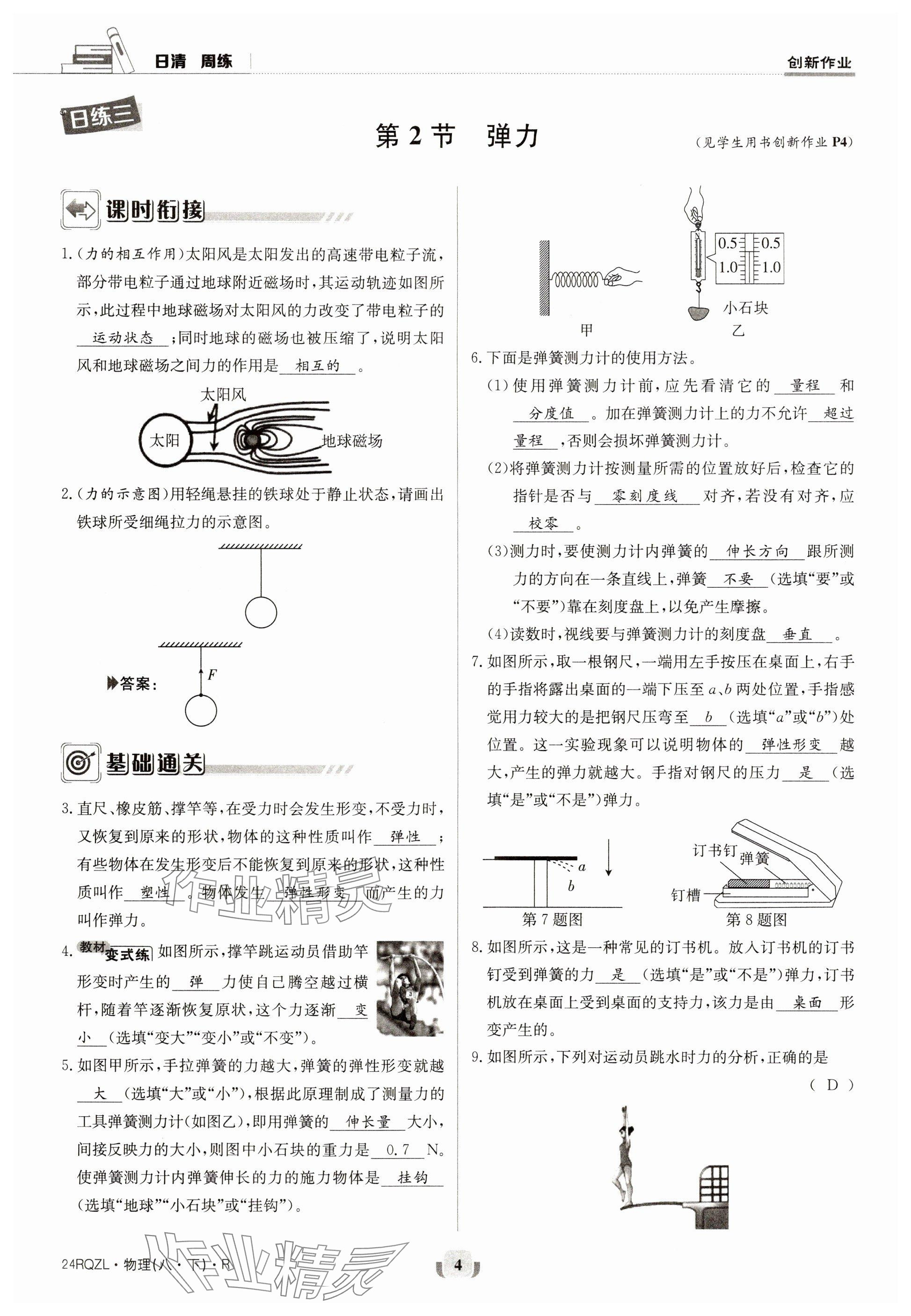 2024年日清周练八年级物理下册人教版 参考答案第4页