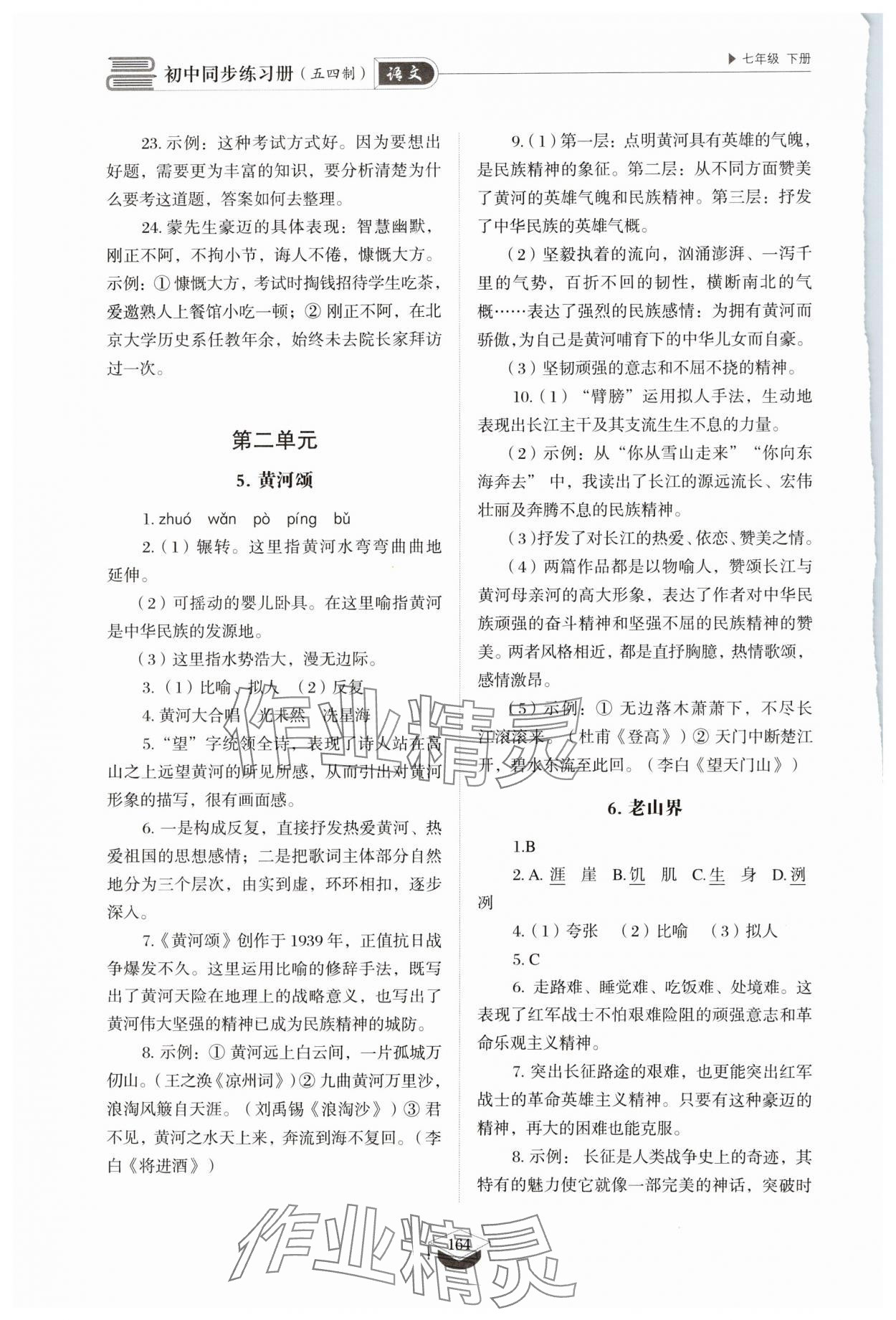 2025年同步練習(xí)冊(cè)七年級(jí)語文下冊(cè)人教版54制山東教育出版社 第6頁