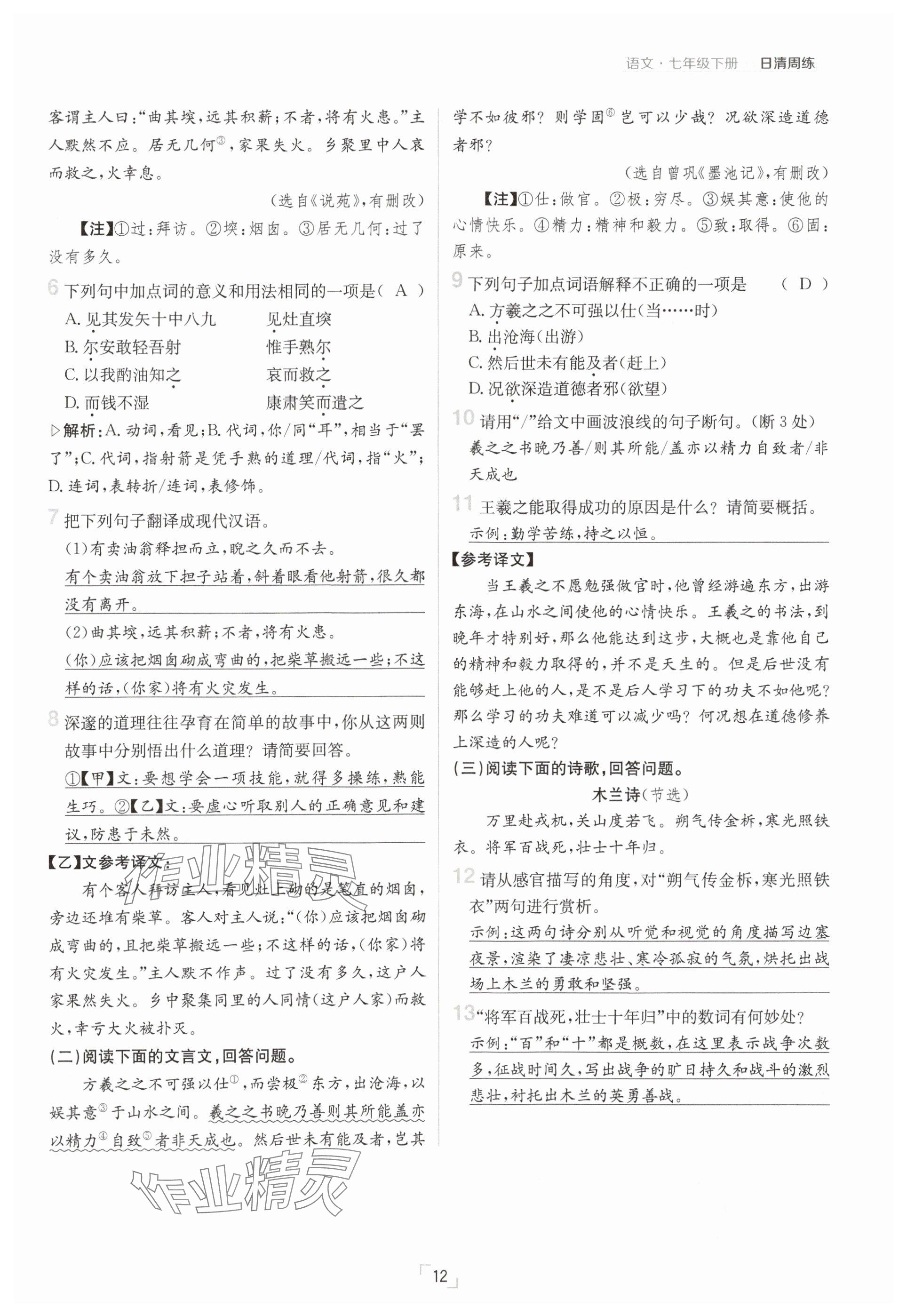 2025年日清周練七年級語文下冊人教版 參考答案第12頁