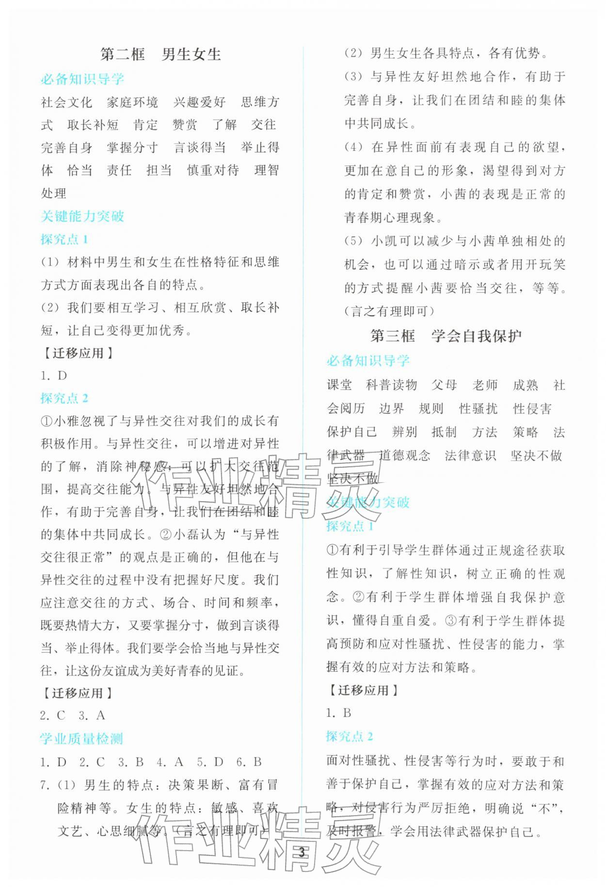 2026年同步轻松练习七年级道德与法治下册人教版&nbsp;第3页