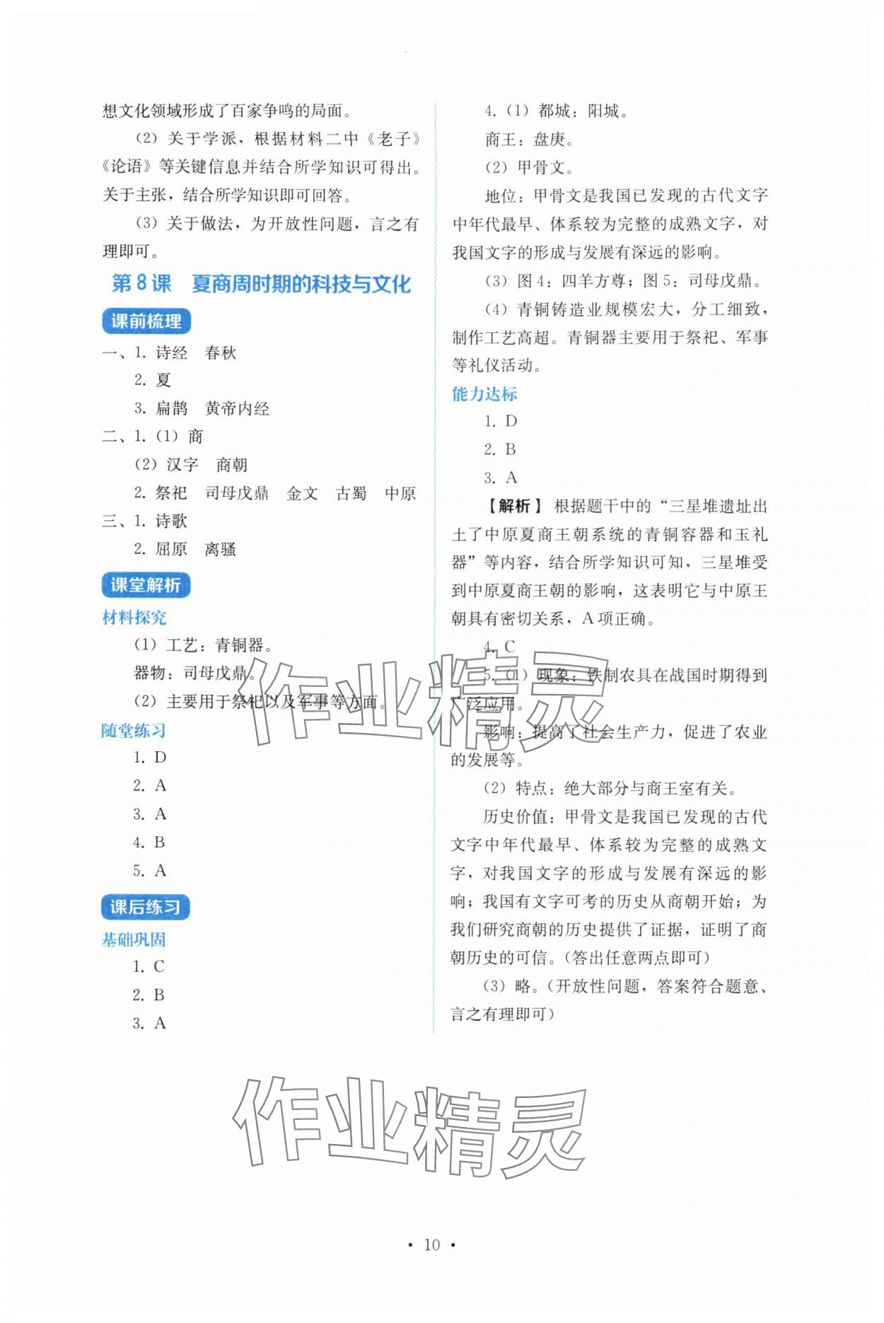 2025年人教金学典同步解析与测评七年级历史上册人教版 第10页