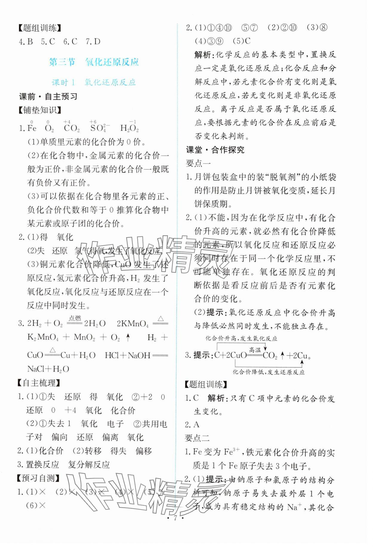 2023年能力培養(yǎng)與測試高中化學必修第一冊人教版 參考答案第6頁