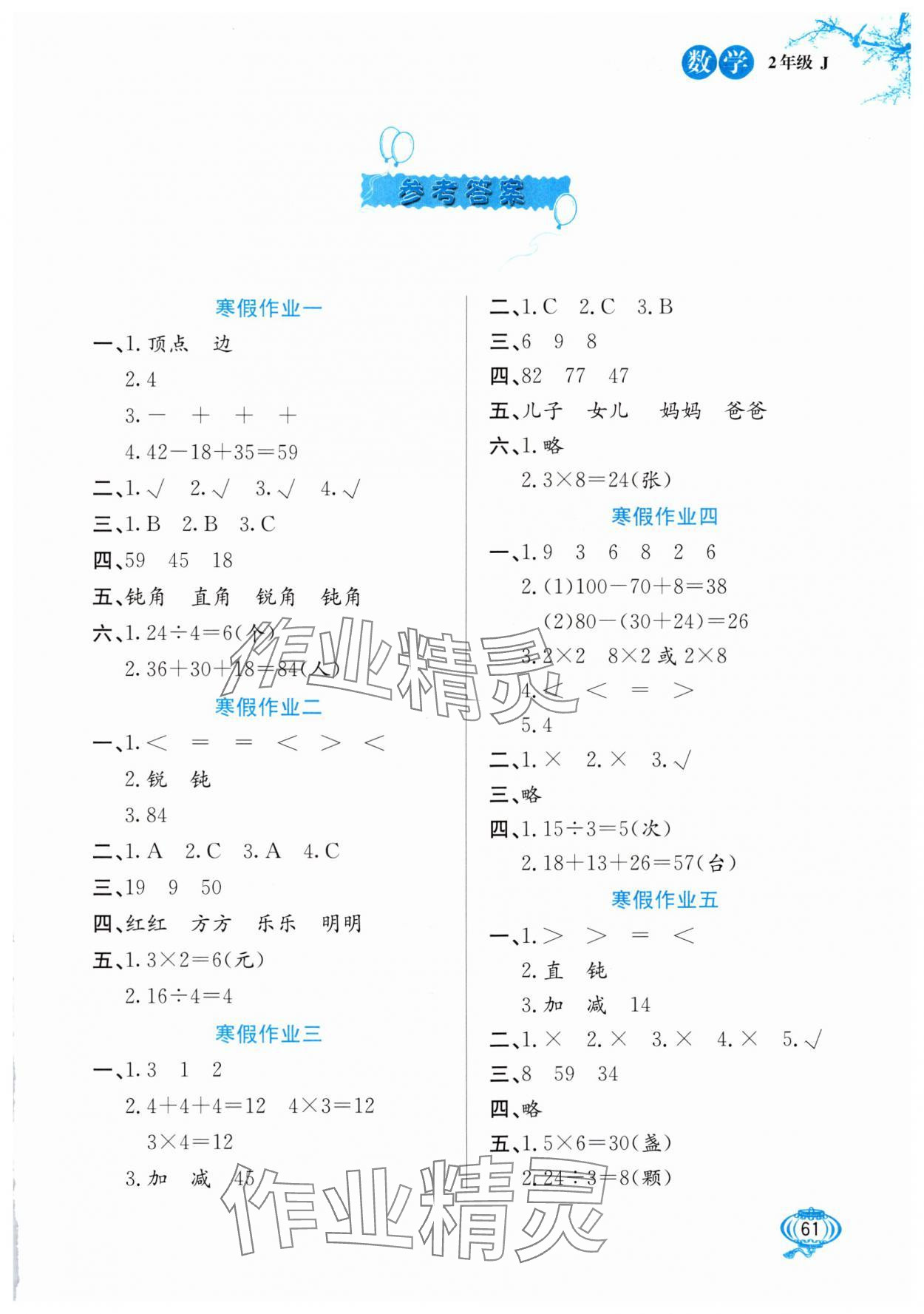 2025年寒假生活河北美術出版社二年級數學冀教版 第1頁