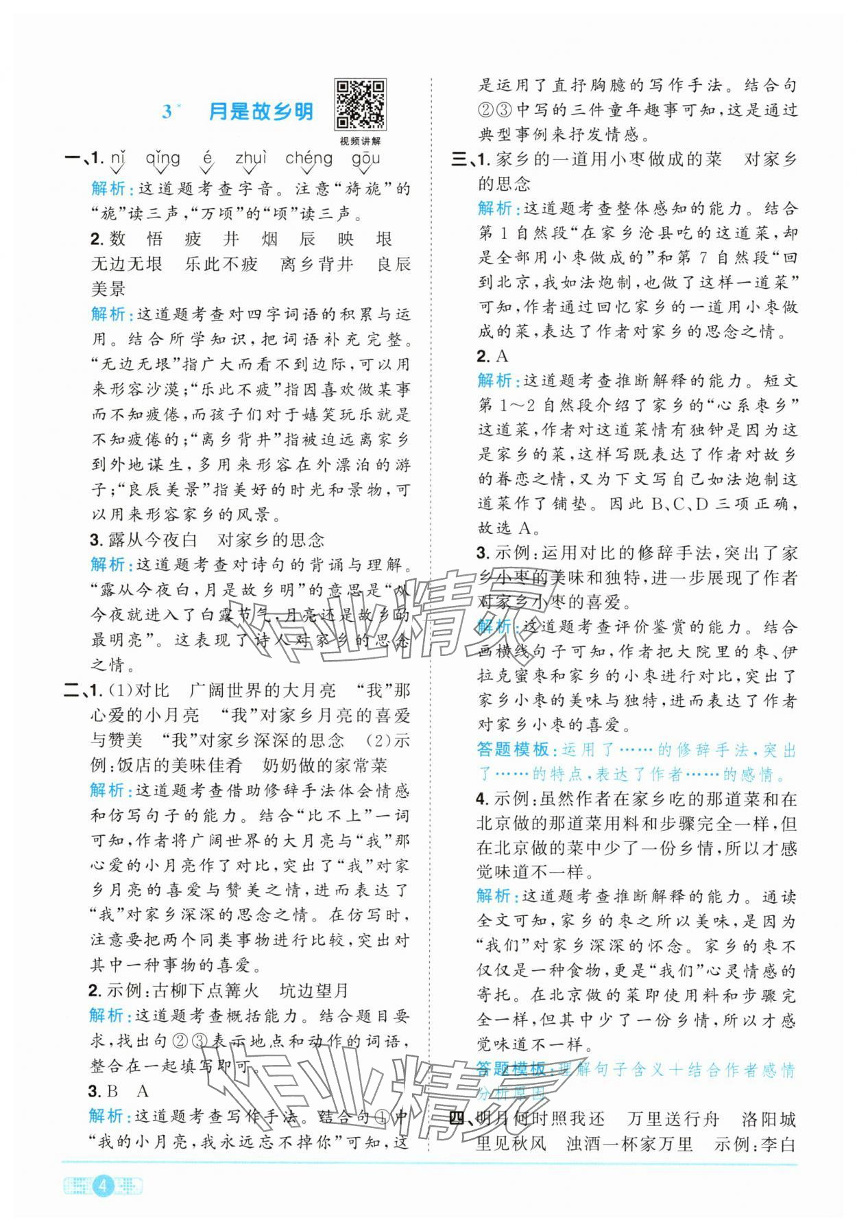 2025年陽(yáng)光同學(xué)課時(shí)提優(yōu)訓(xùn)練五年級(jí)語(yǔ)文下冊(cè)人教版 第4頁(yè)