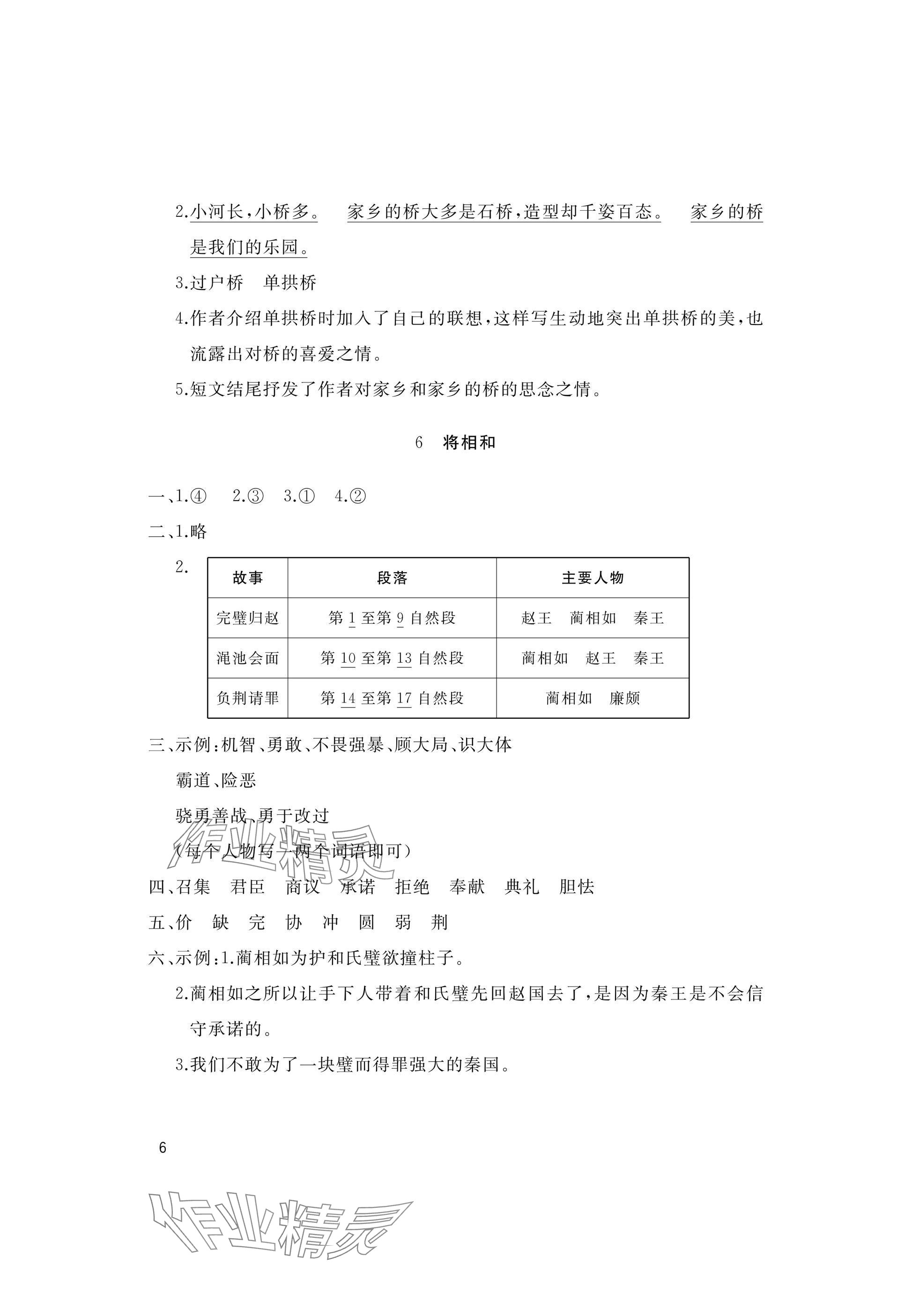 2025年新课堂同步学习与探究五年级语文上册人教版枣庄专版 参考答案第6页