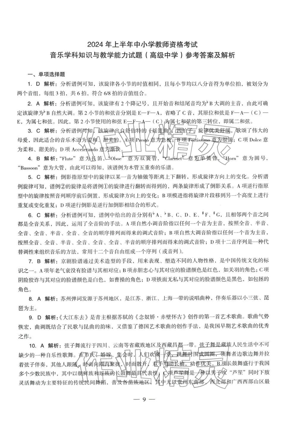 2025年音乐学科知识与教学能力历年真题及标准预测试卷高中上册&nbsp;第9页